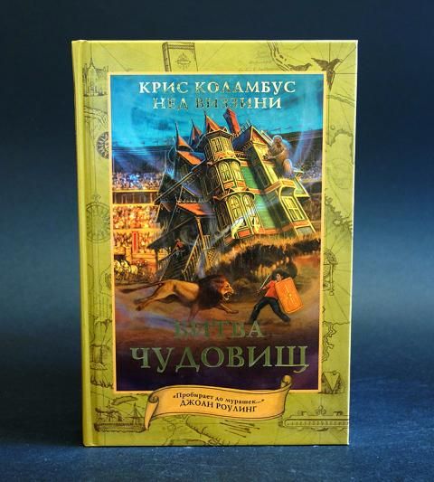 Дом секретов отзывы. Дом секретов. Битва чудовищ. Книга о счастливчик.