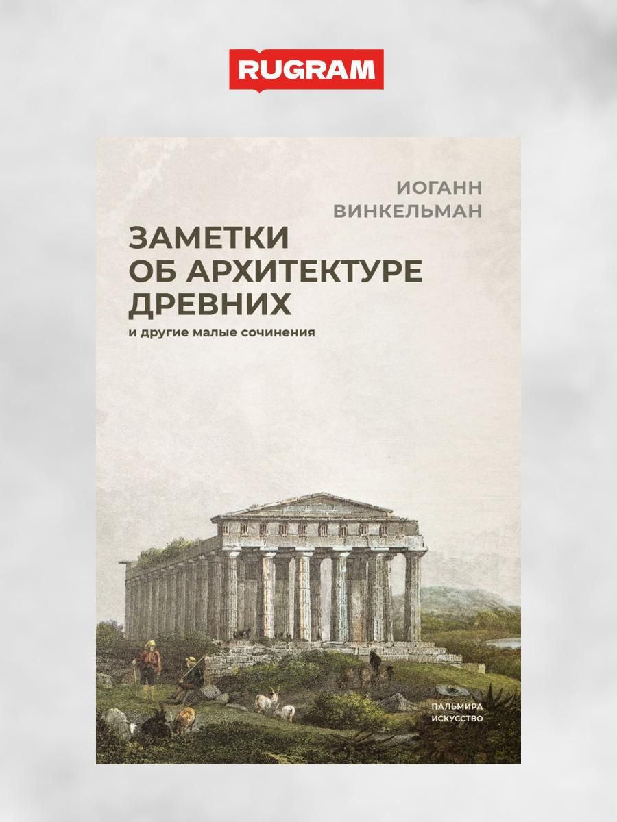 Заметки об архитектуре древних: И другие малые сочинения | Винкельман  Иоганн Иоахим - купить с доставкой по выгодным ценам в интернет-магазине  OZON (1307910320)