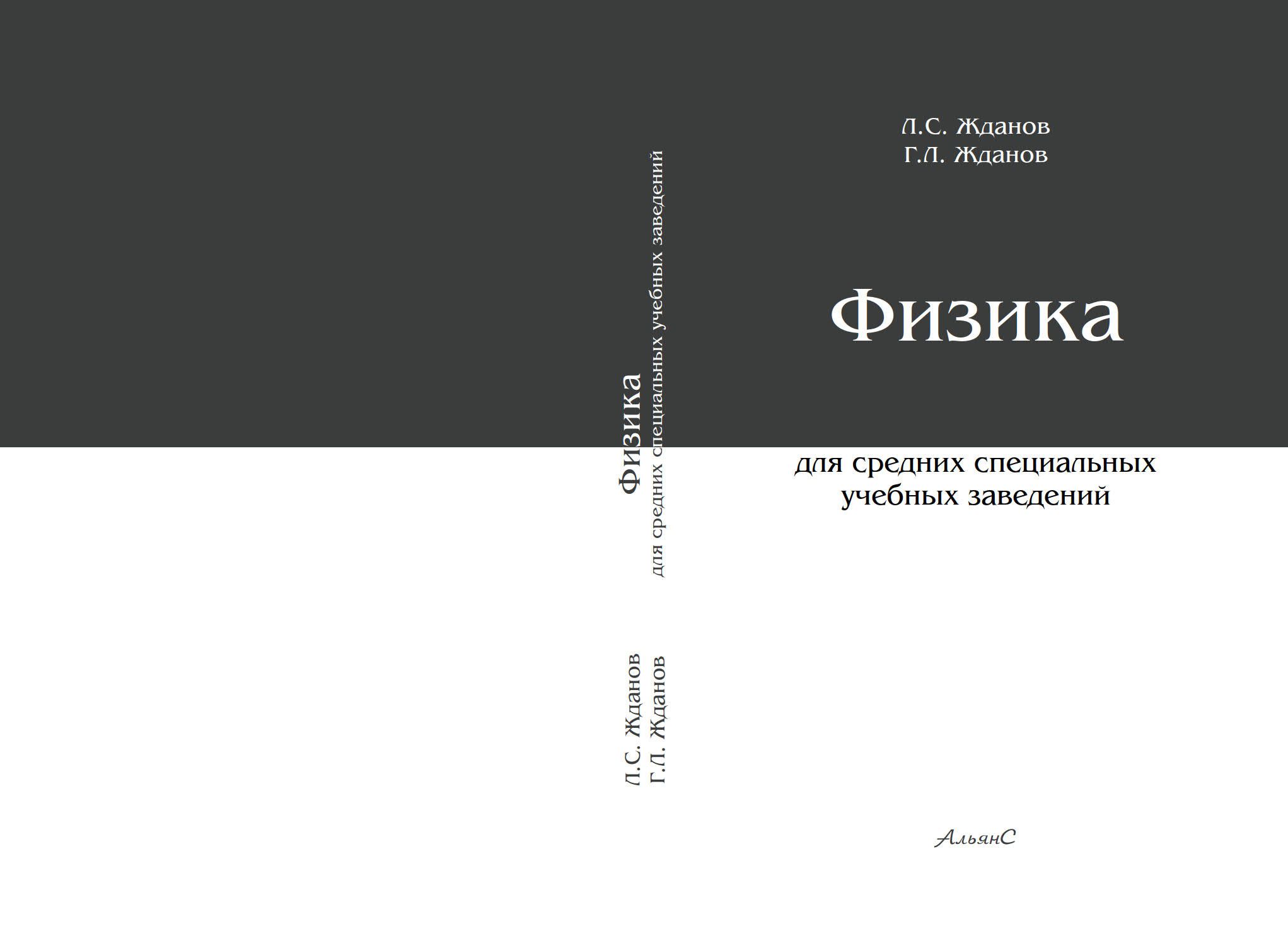 Жданов Физика – купить книги на OZON по выгодным ценам