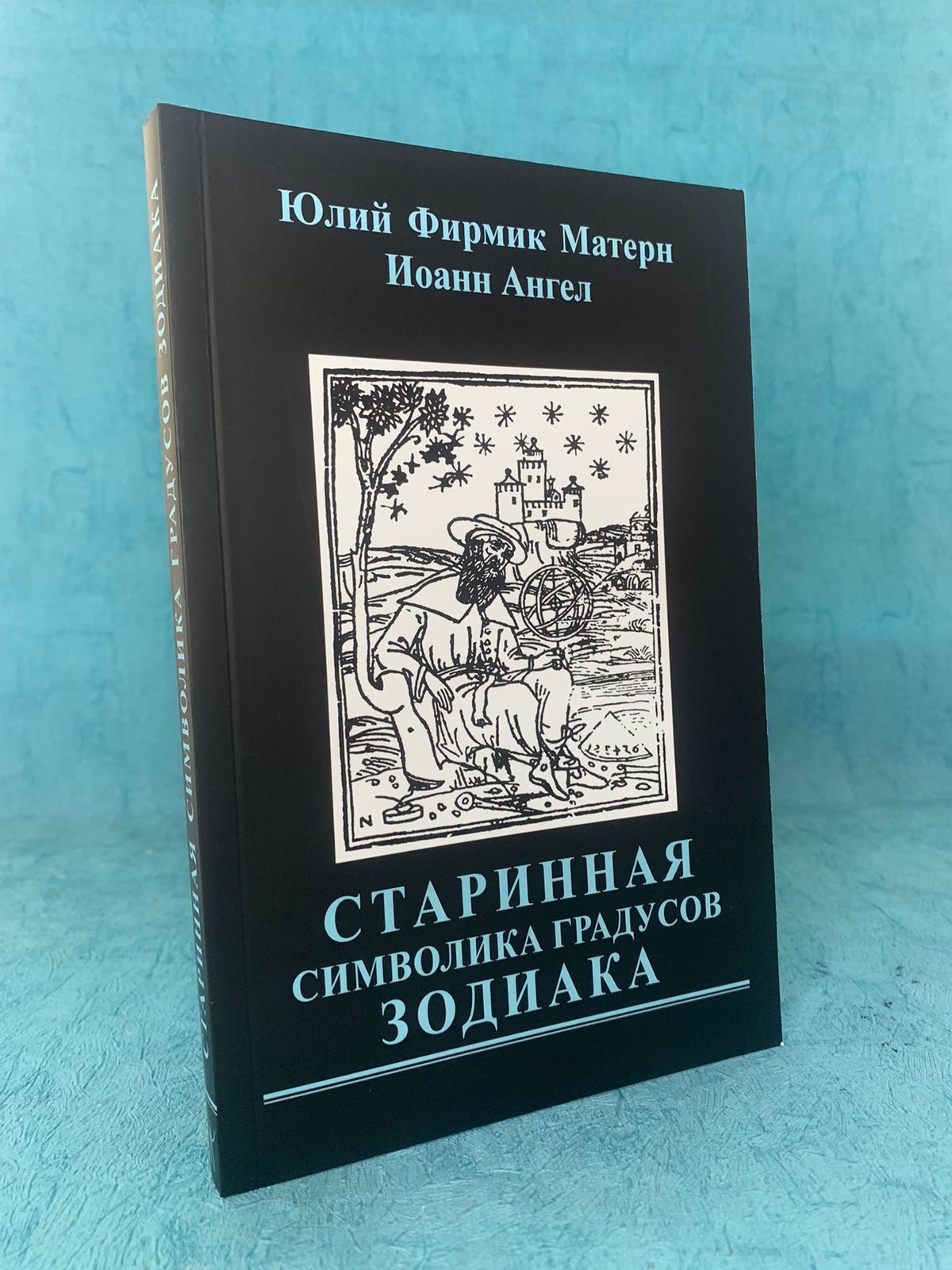 Книга Старинная символика градусов Зодиака | Иоанн Ангел, Фирмик Матерн  Юлий - купить с доставкой по выгодным ценам в интернет-магазине OZON  (1308102532)