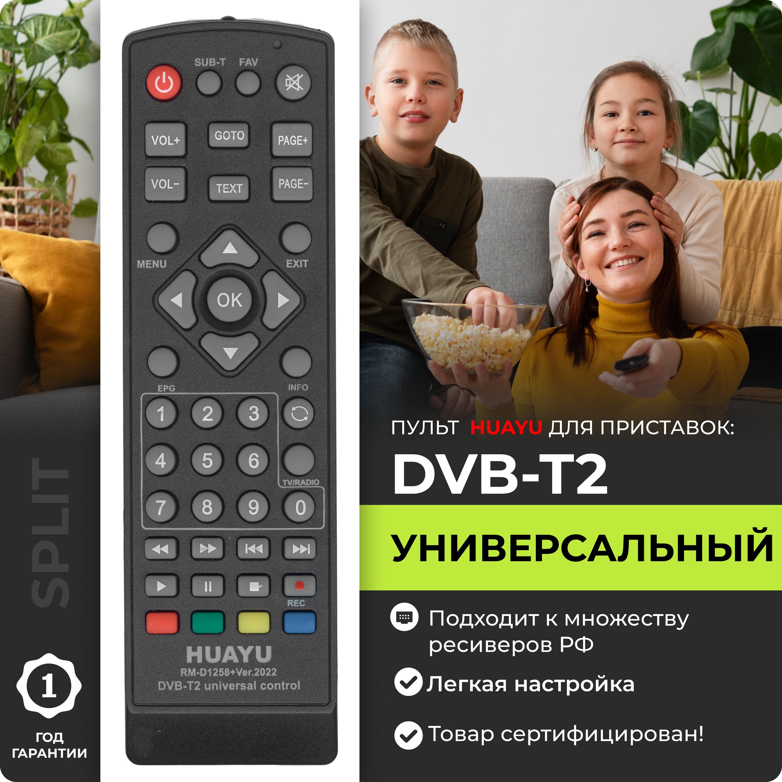 Универсальный пульт HUAYU DVB-T2+2 для приставок и ресиверов DVB-T2 и IP TV