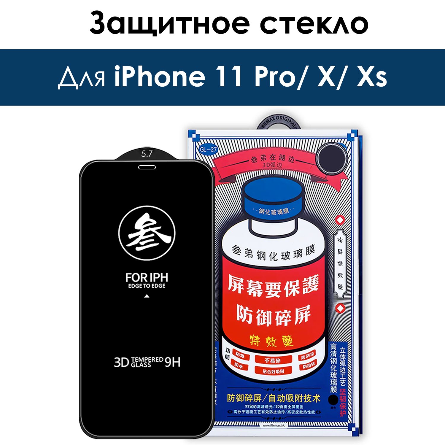 ЗащитноестеклнаiPhoneX,Xs,11Pro/дляАйфон11про,Х,10