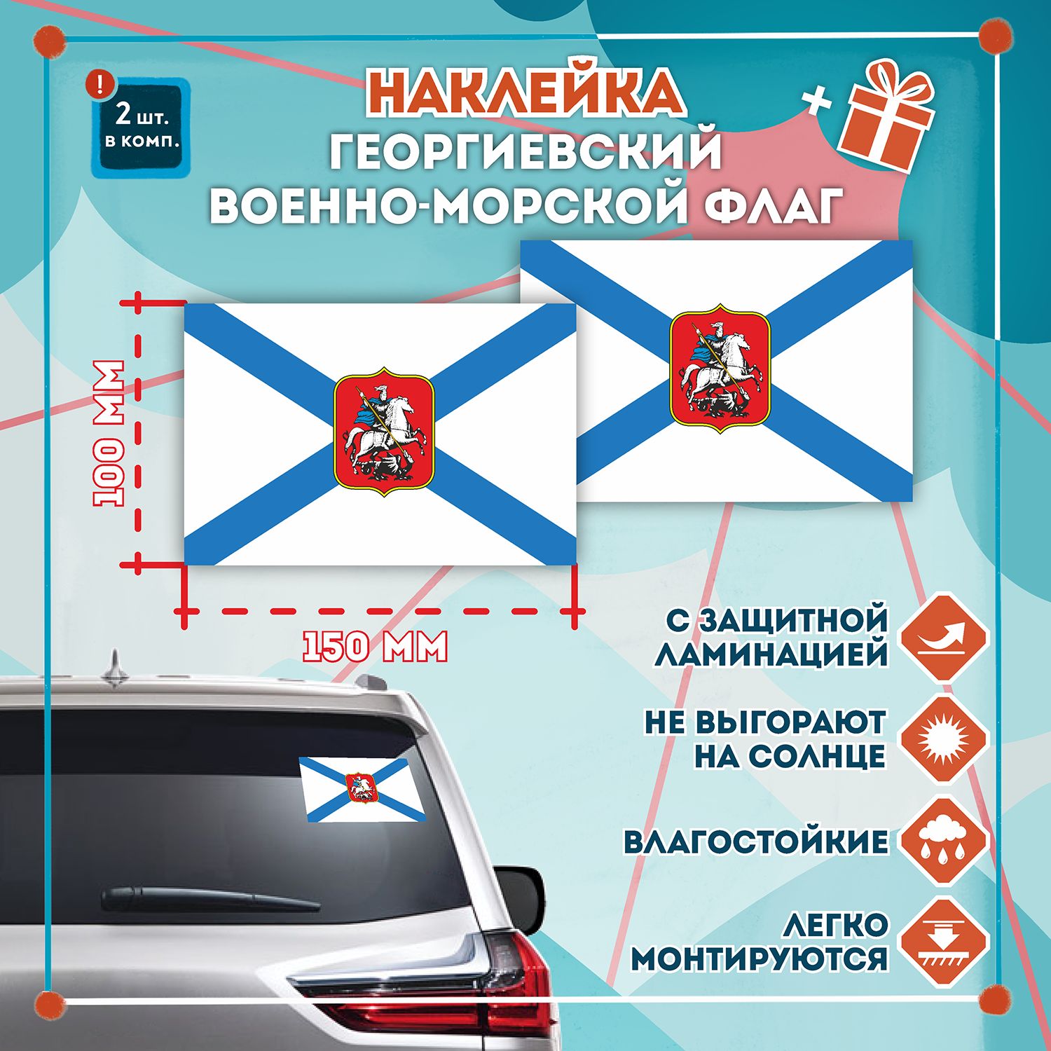 Наклейка Флаг Георгиевский военно-морской 150мм, комплект 2шт.