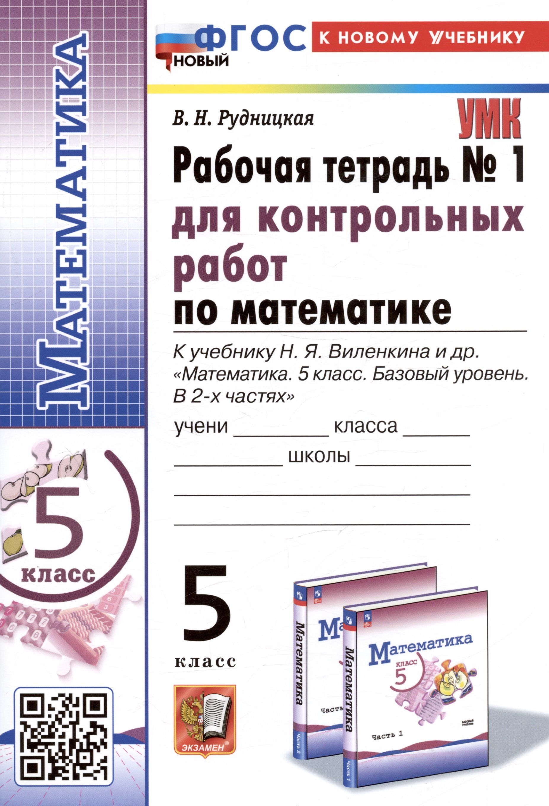 Математика. 5 класс. Рабочая тетрадь № 1 для контрольных работ. К учебнику  Н.Я. Виленкина и др. - купить с доставкой по выгодным ценам в  интернет-магазине OZON (1519832060)