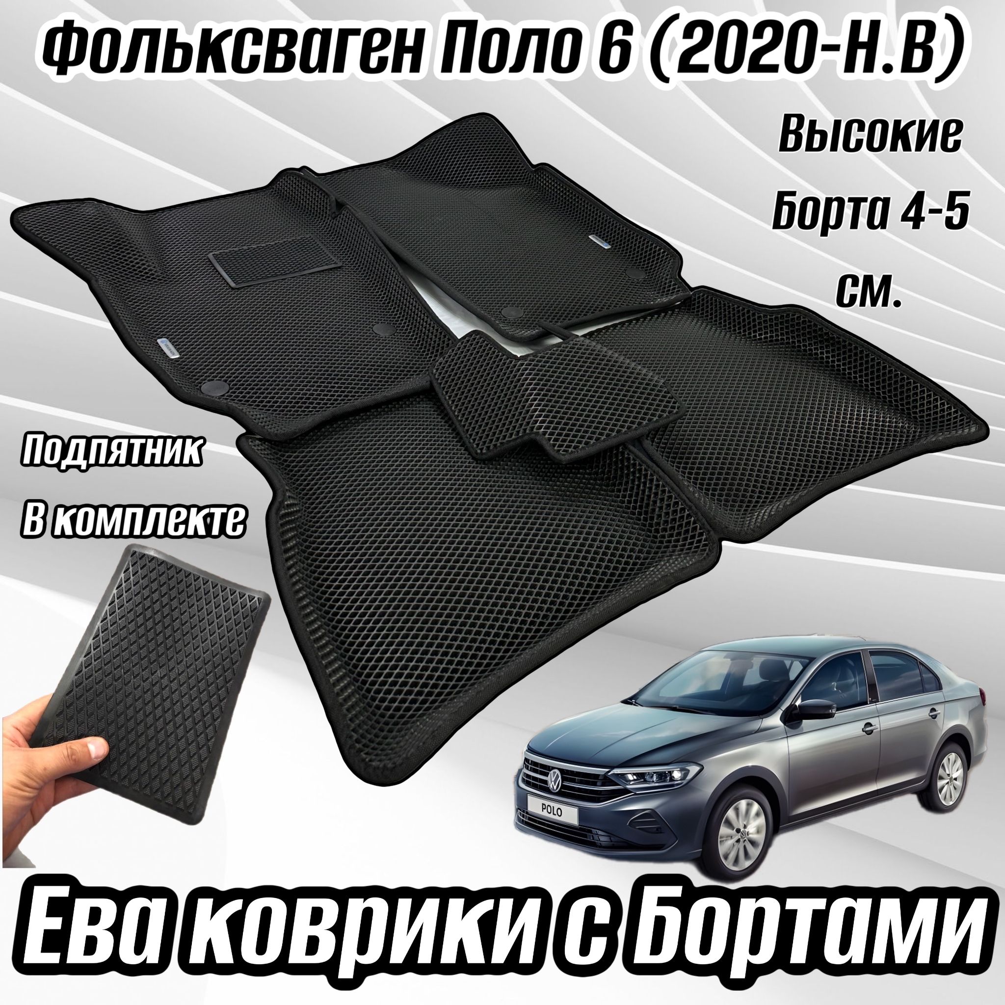 Коврики в салон автомобиля Alancar 3D Volkswagen Polo 6 лифтбек 2020 -,  цвет черный - купить по выгодной цене в интернет-магазине OZON (963552265)