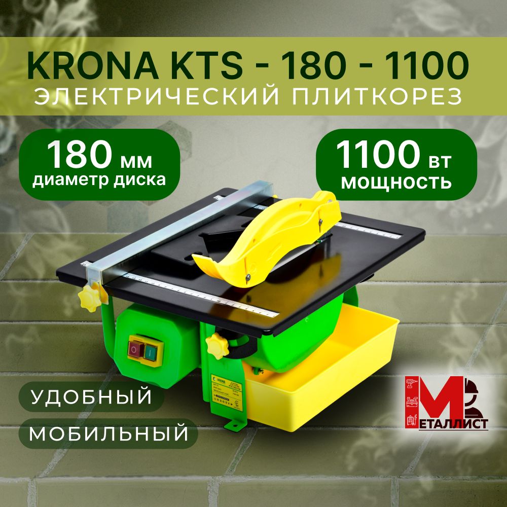 Плиткорез электрический Krona 180мм 1100Вт