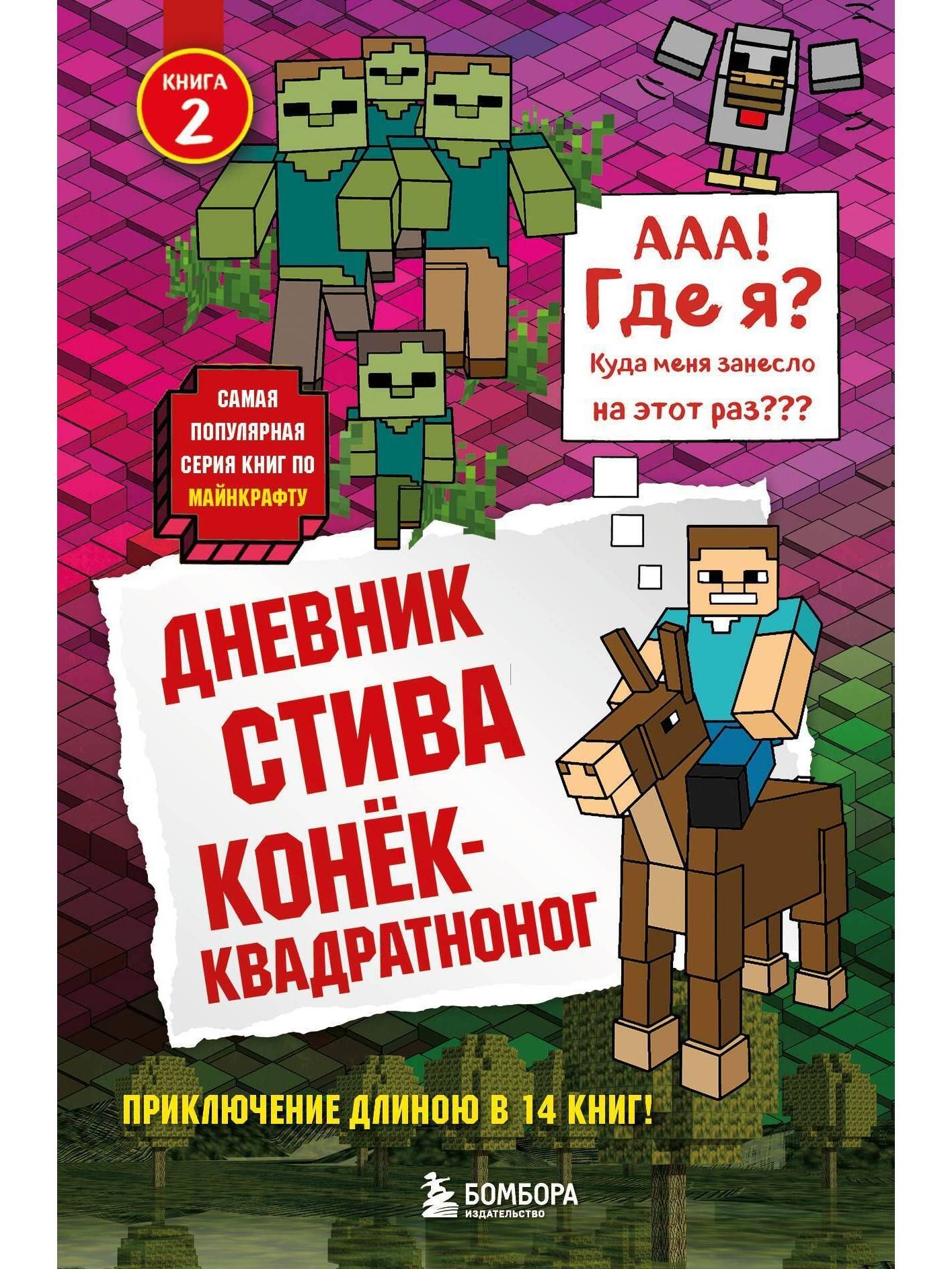 Книги стива. Дневник Стива 2 книга. Дневник Стива. Книга дневник Стива. Дневник Стива крайний том.