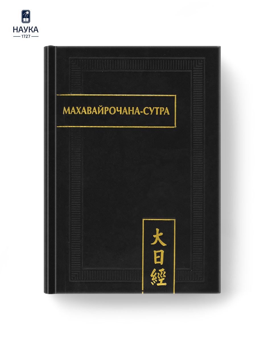 Книга Махавайрочана-сутра. 2-е изд Памятники письменности Востока