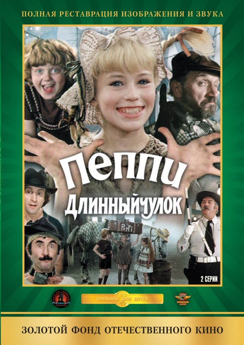 Пеппи Длинныйчулок фильм 1984 Татьяна Васильева