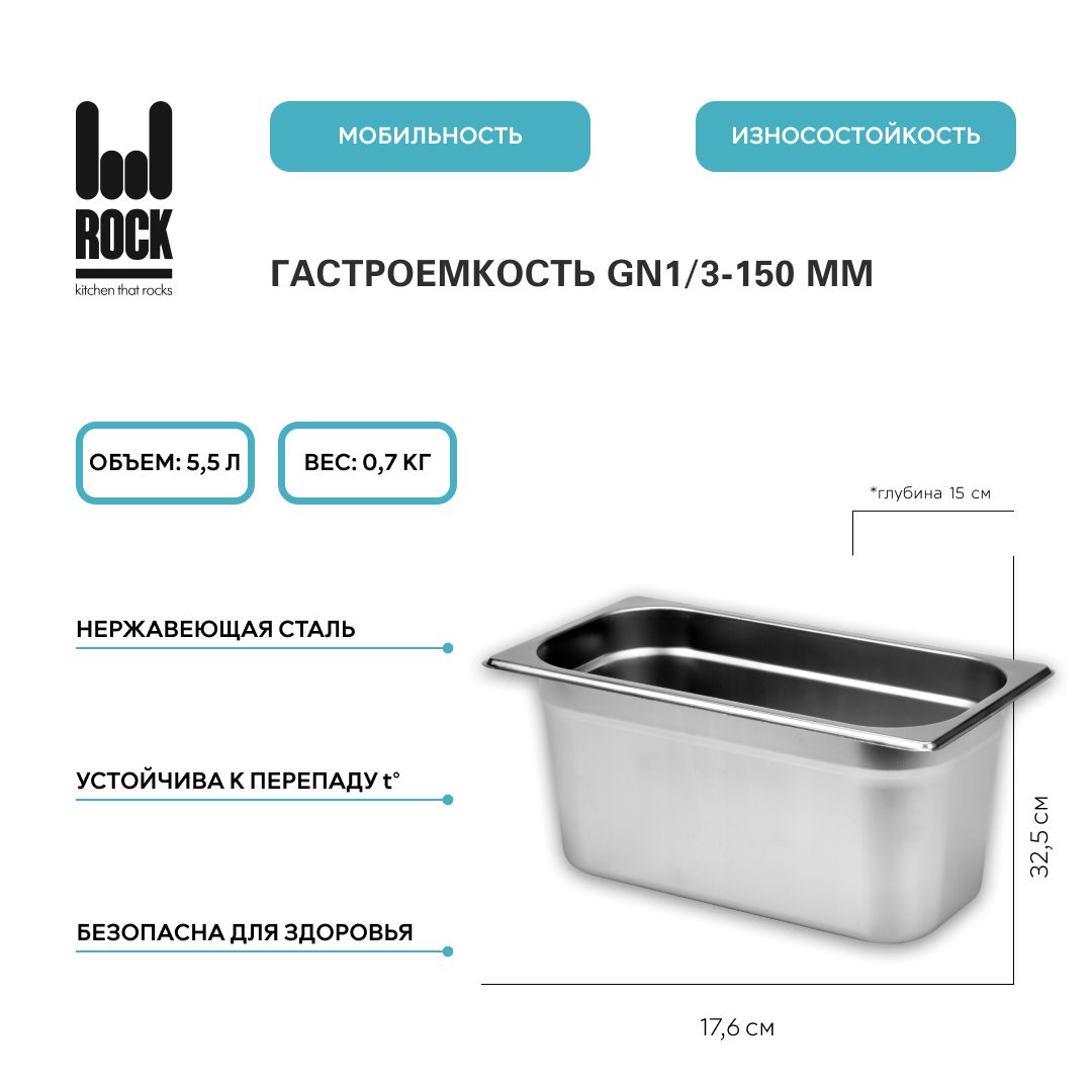 ГастроемкостьизнержавеющейсталиRockKitchenGN1/3-150мм,813-6.Металлическийконтейнердляеды.Пищевойконтейнеризнержавеющейстали