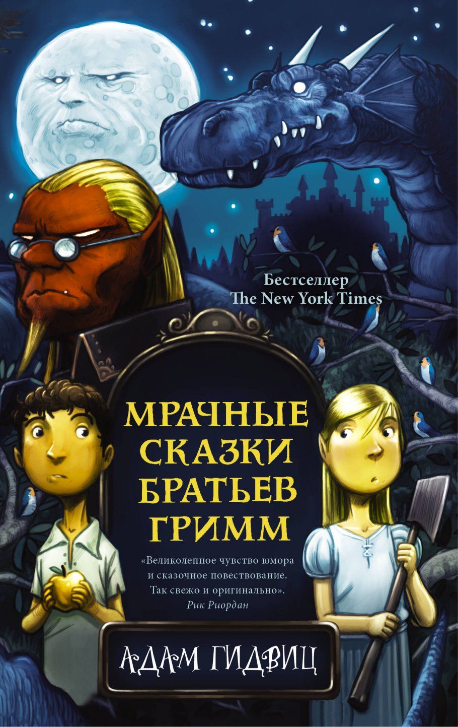 Зловещая сказка братьев гримм. A Tale Dark & Grimm 2021. Мрачные сказки книга.