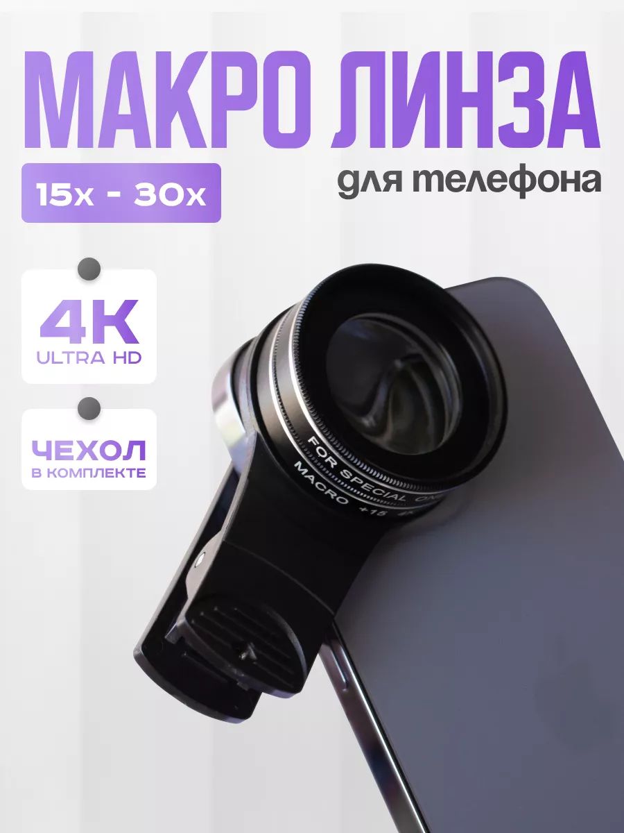 Макролинза для телефона 30x,Линза для камеры телефона макролинза - купить с  доставкой по выгодным ценам в интернет-магазине OZON (1311114678)