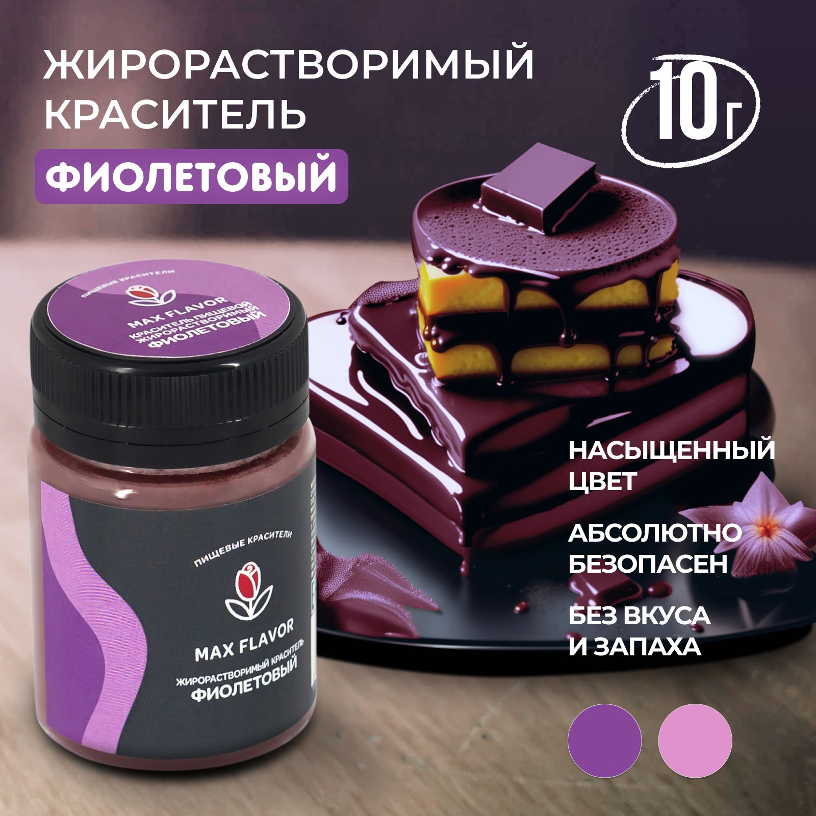 Краситель пищевой Max Flavor Сухой 10г. 1шт.