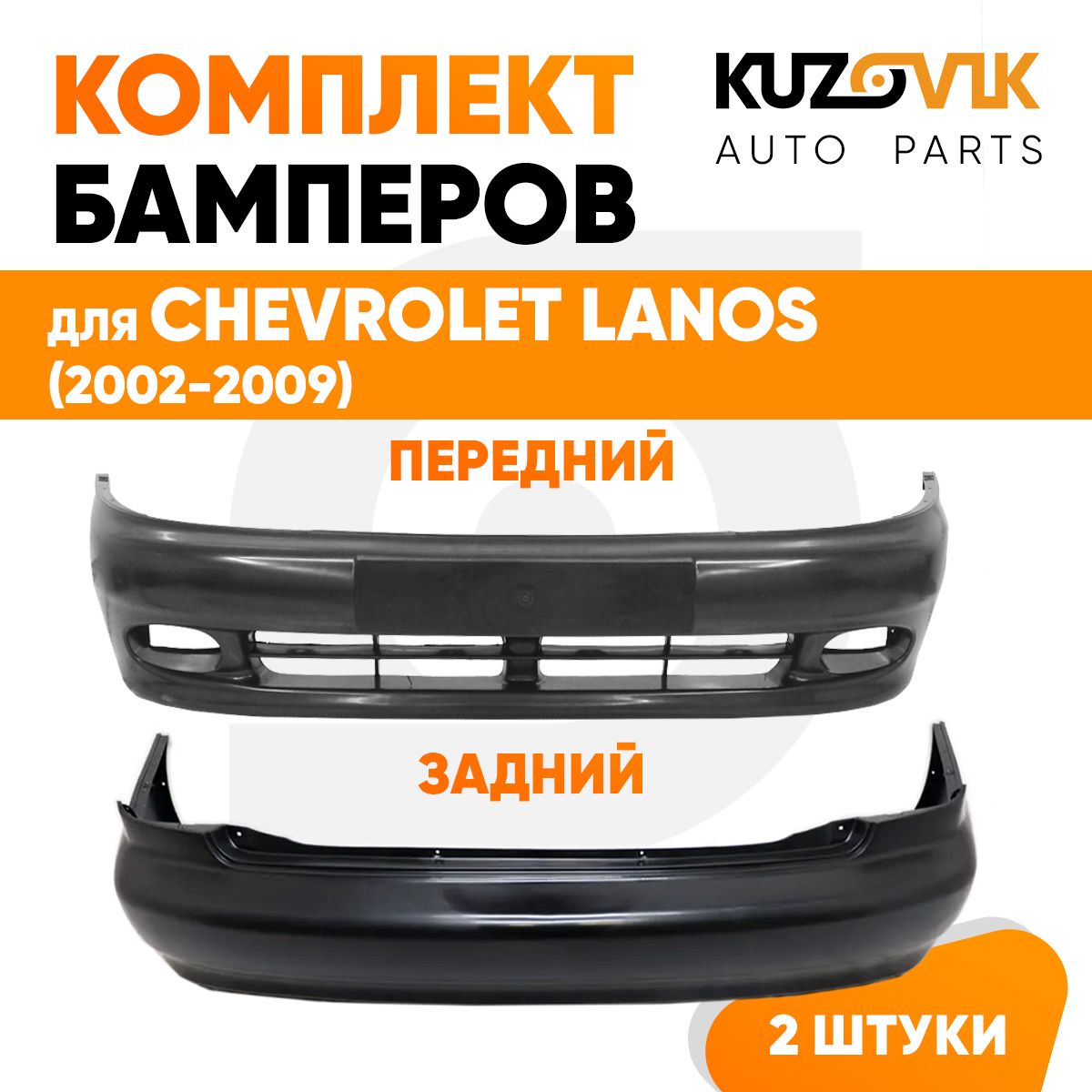 Бампера комплект передний и задний для Шевроле Ланос Chevrolet Lanos (2002-2009) новый, под окраску 2 штуки