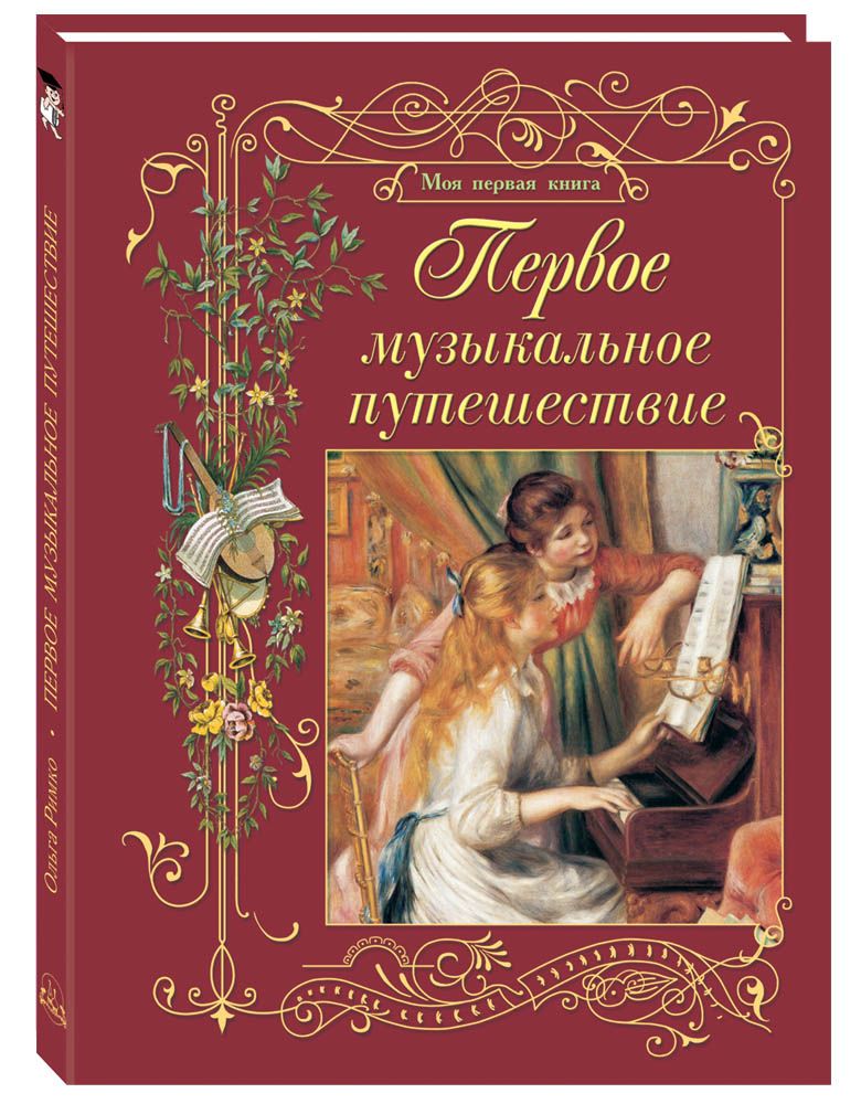 Первое музыкальное путешествие. - 2-е изд-е | Римко Ольга Даниловна