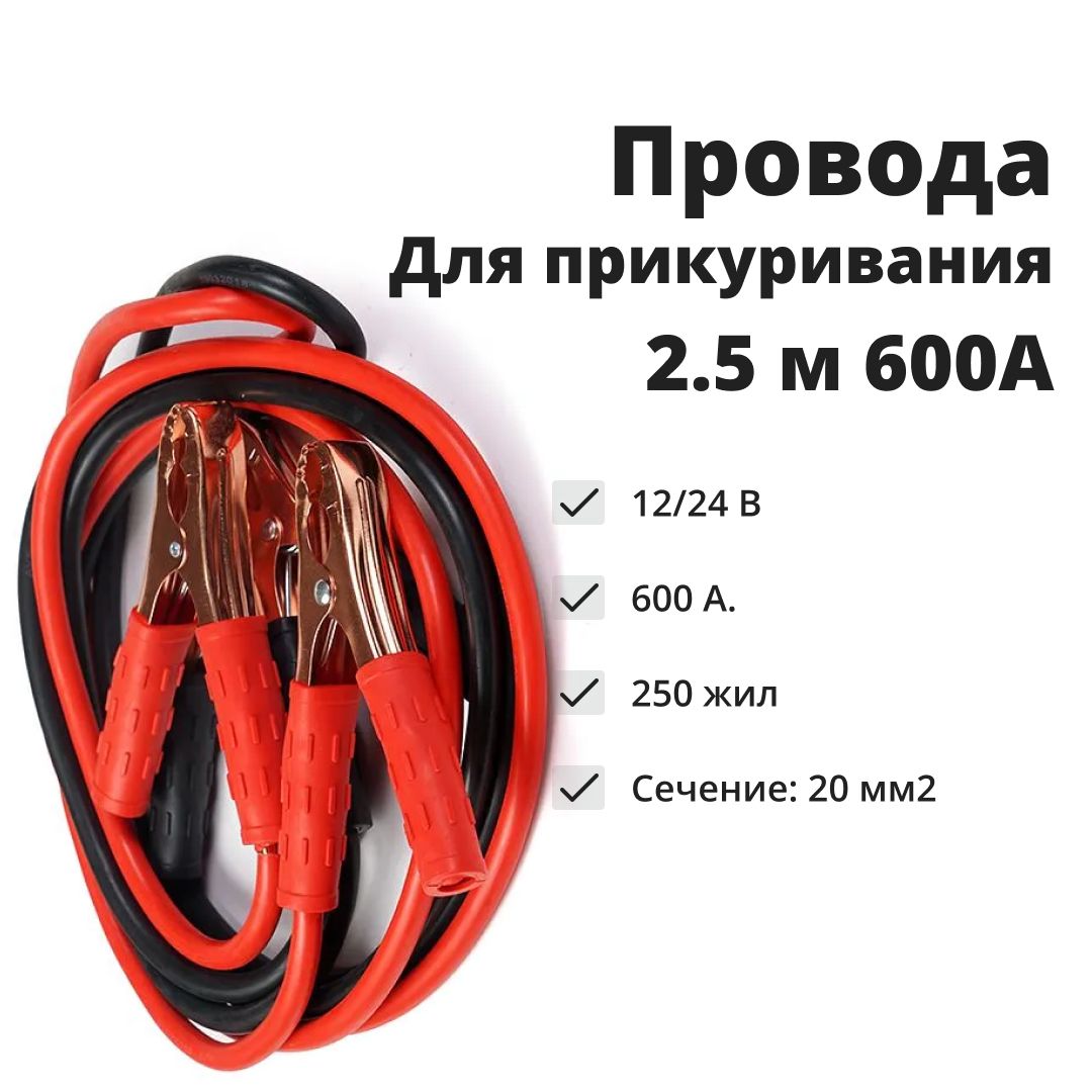 Провода для прикуривания авто, 600А - купить с доставкой по выгодным ценам  в интернет-магазине OZON (1311597397)