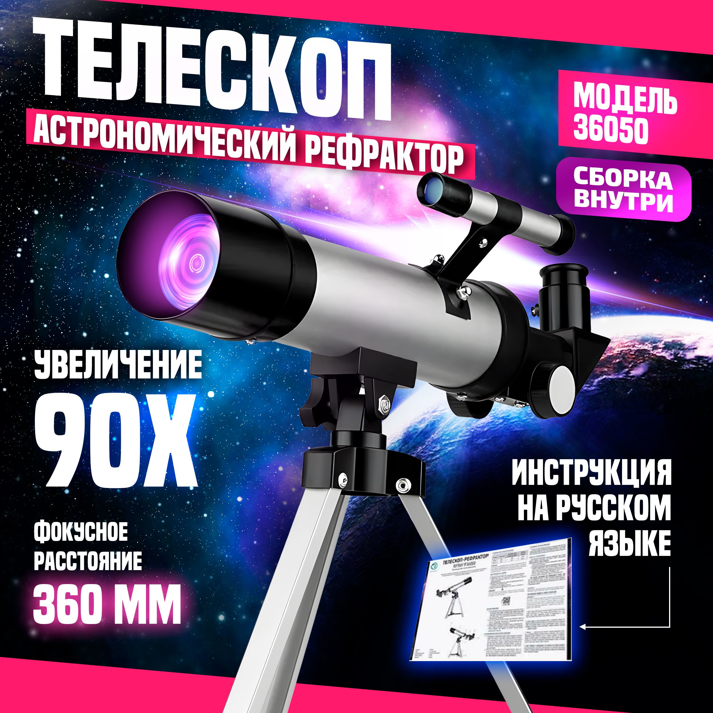 Телескоп-рефракторF36050свидоискателем90X