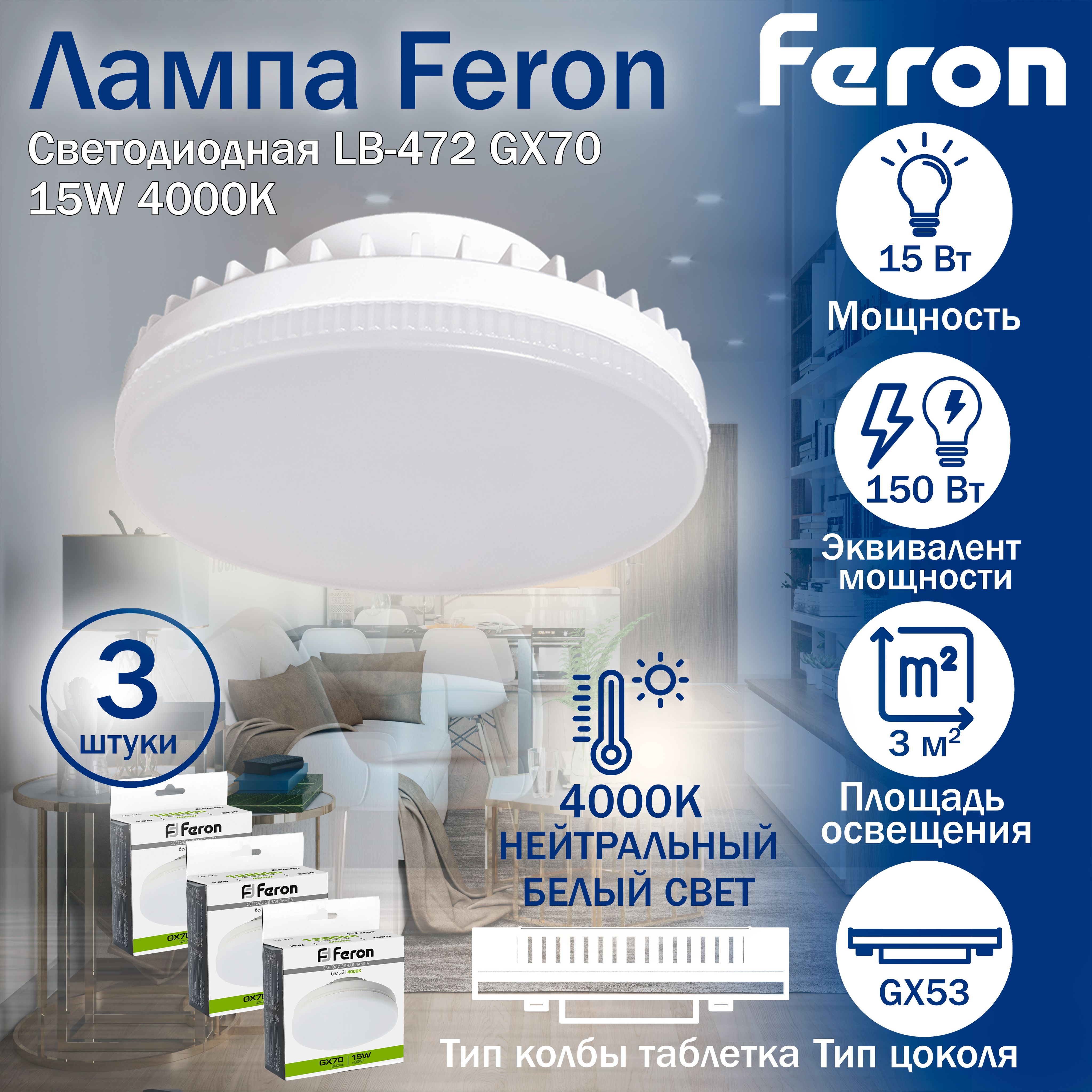 Лампаcветодиодная,(15W)230VGX704000K,LB-472,Feron,3шт.