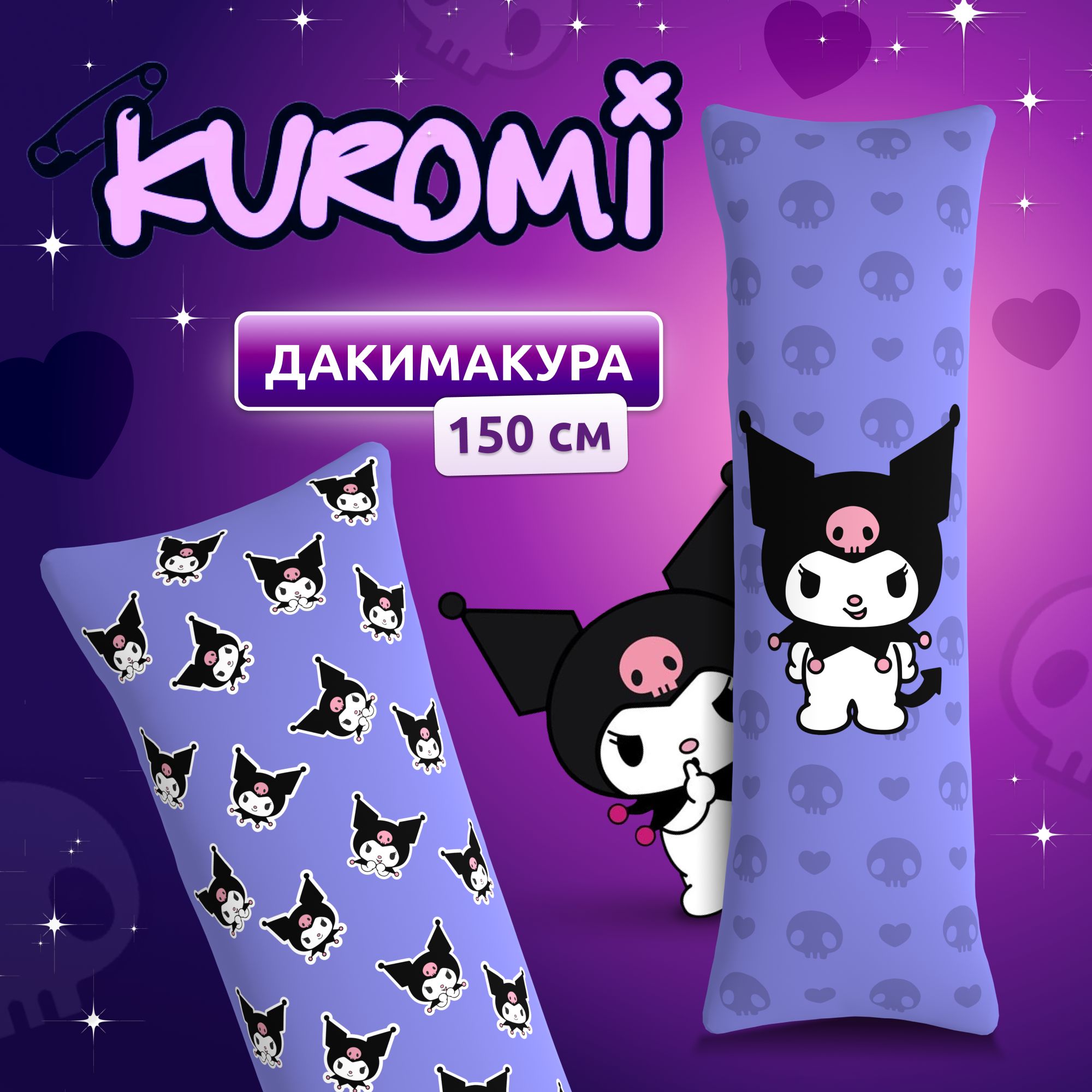 Дакимакура подушка длинная для обнимашек с принтом Куроми Kuromi Hello Kitty хеллоу китти 150х50 см