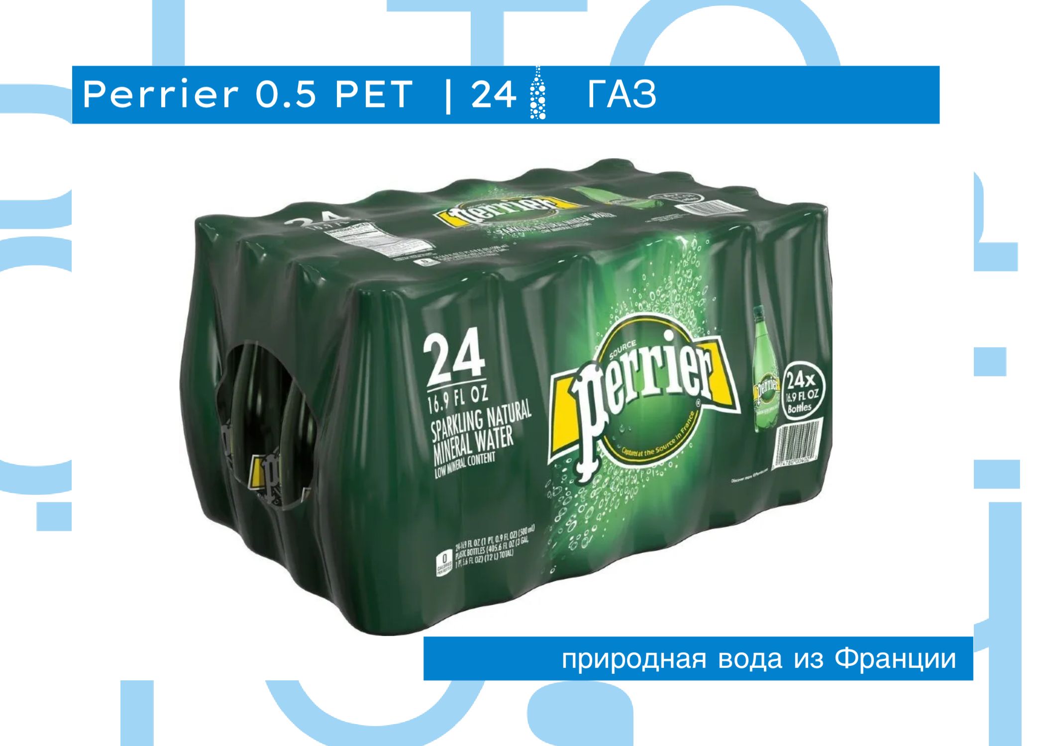 Минеральная вода Perrier / Перье газированная Пэт (0,5л*24шт)