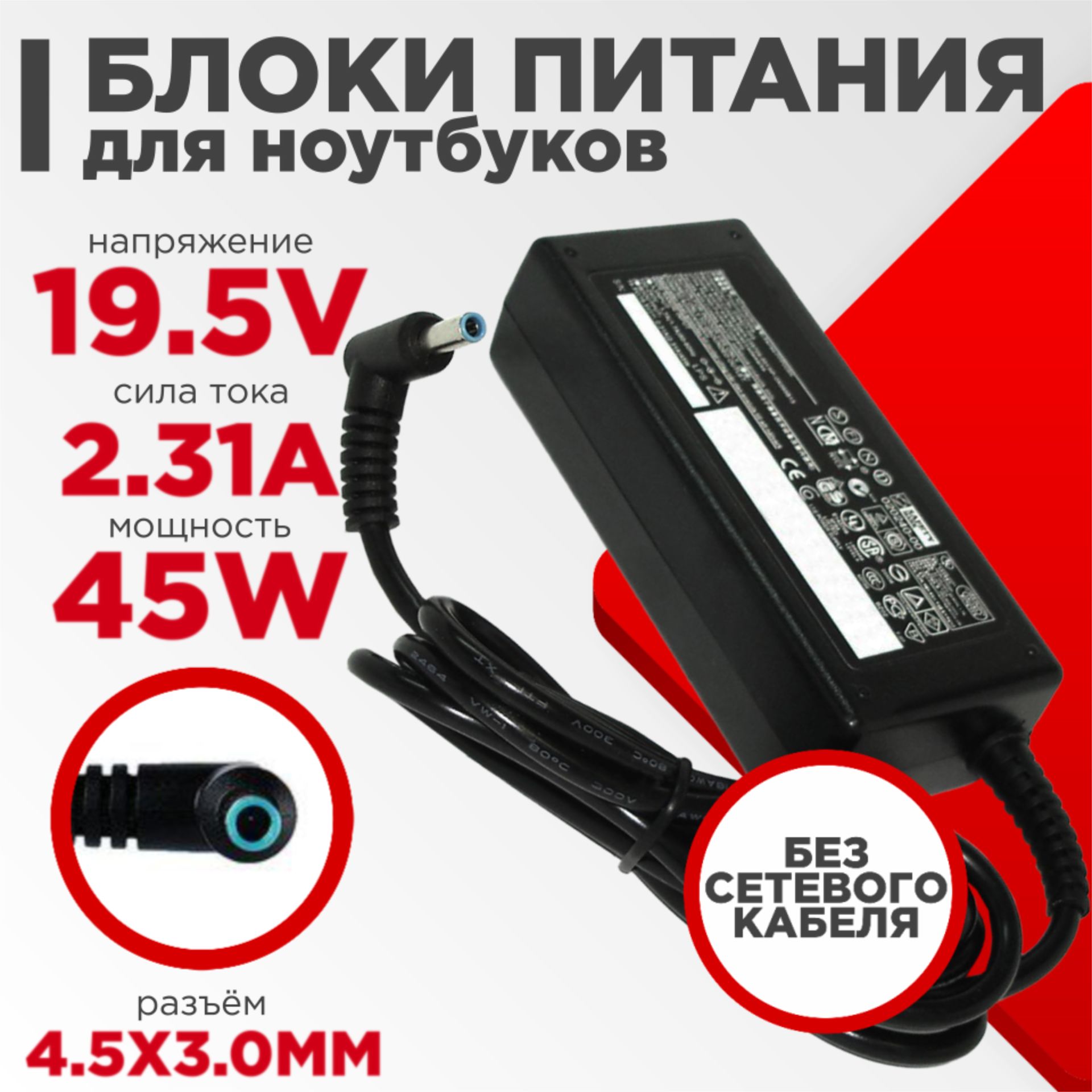 Блок питания (сетевой адаптер) для ноутбуков HP 19.5V 2.31A 45W 4.5x3.0 мм с иглой черный, без сетевого кабеля