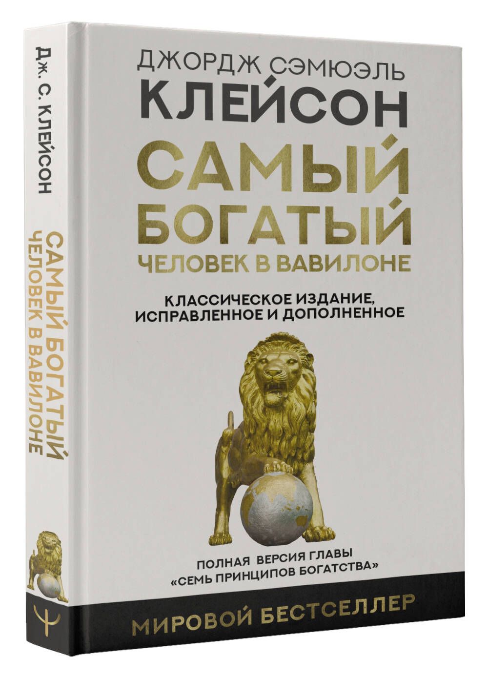 Краткое содержание книги Джорджа Клейсона «Самый богатый человек в Вавилоне»