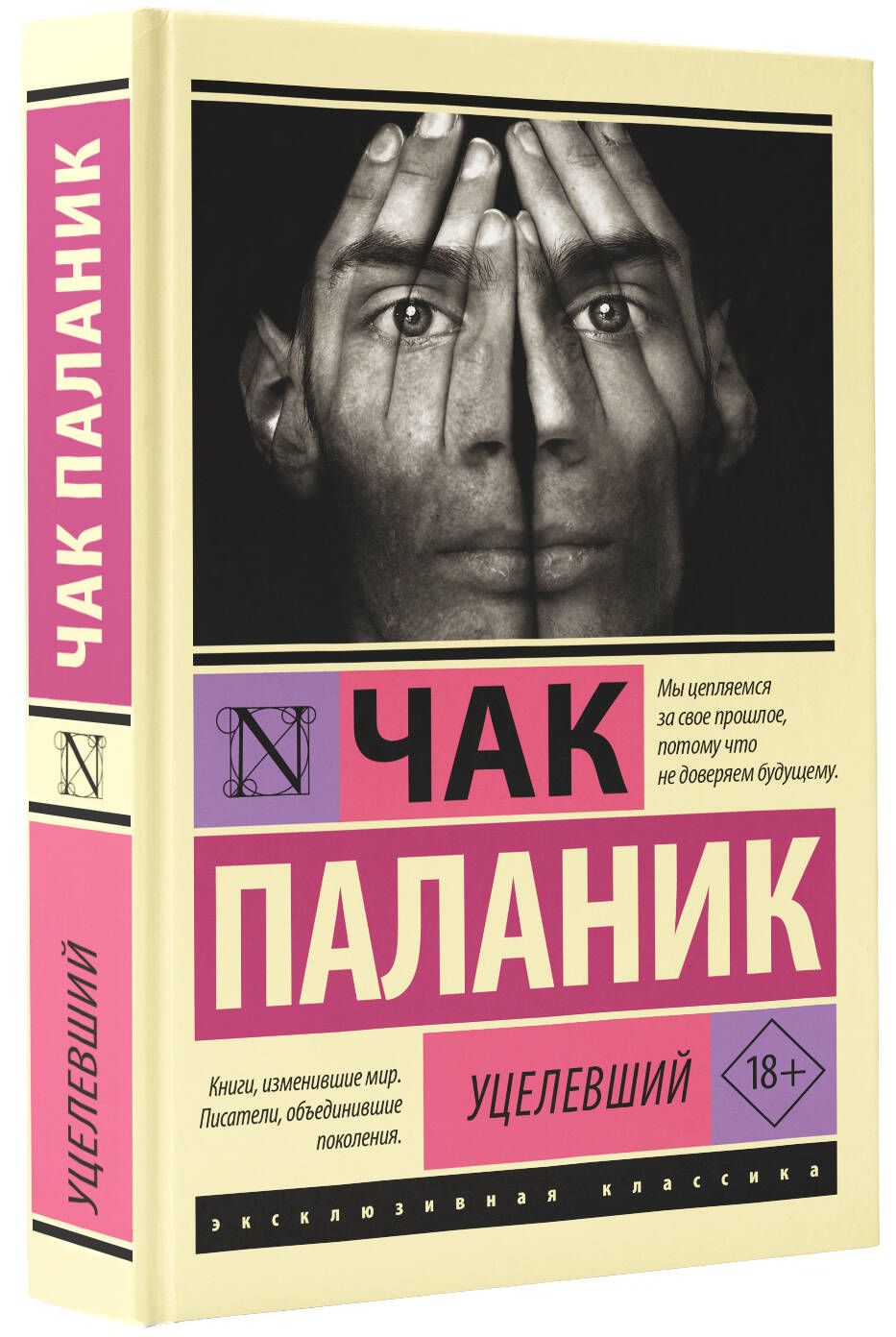 Уцелевший | Паланик Чак - купить с доставкой по выгодным ценам в  интернет-магазине OZON (1312156682)