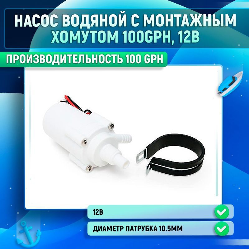 Насос водяной с монтажным хомутом 100GPH, 12В