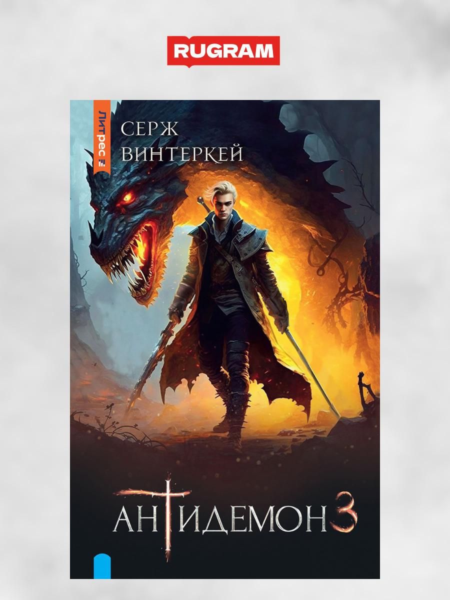 Антидемон 4. Читать полностью антидемон книга 6. Серж винтеркей книги. Серж винтеркей антидемон. Серж винтеркей антидемон.