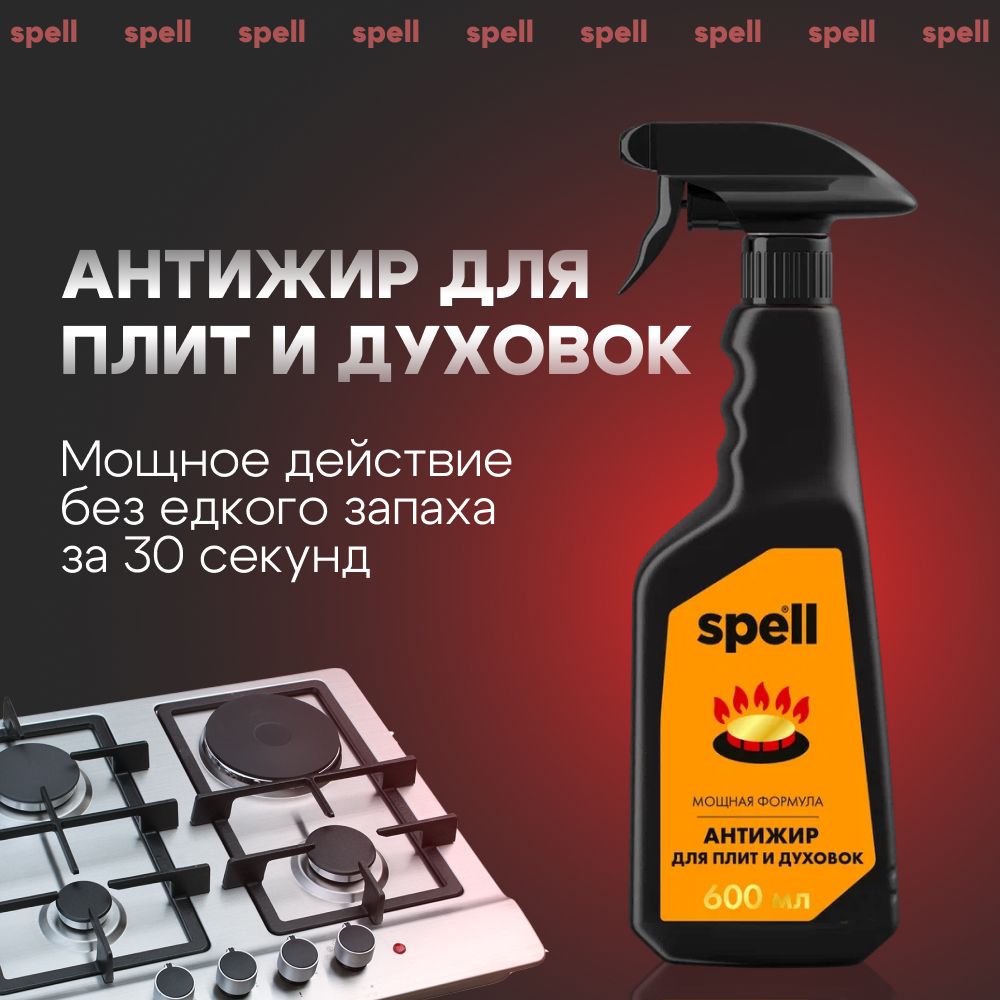 Чистящее средство для кухни Антижир SPELL, 600 мл - купить с доставкой по  выгодным ценам в интернет-магазине OZON (621526664)