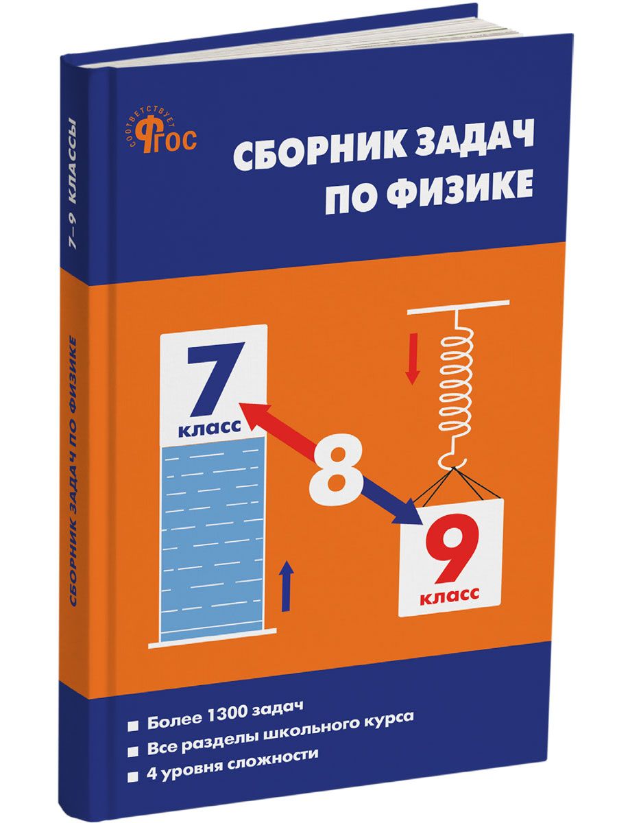 Физика 7 Класс Сборник Задач – купить в интернет-магазине OZON по низкой  цене