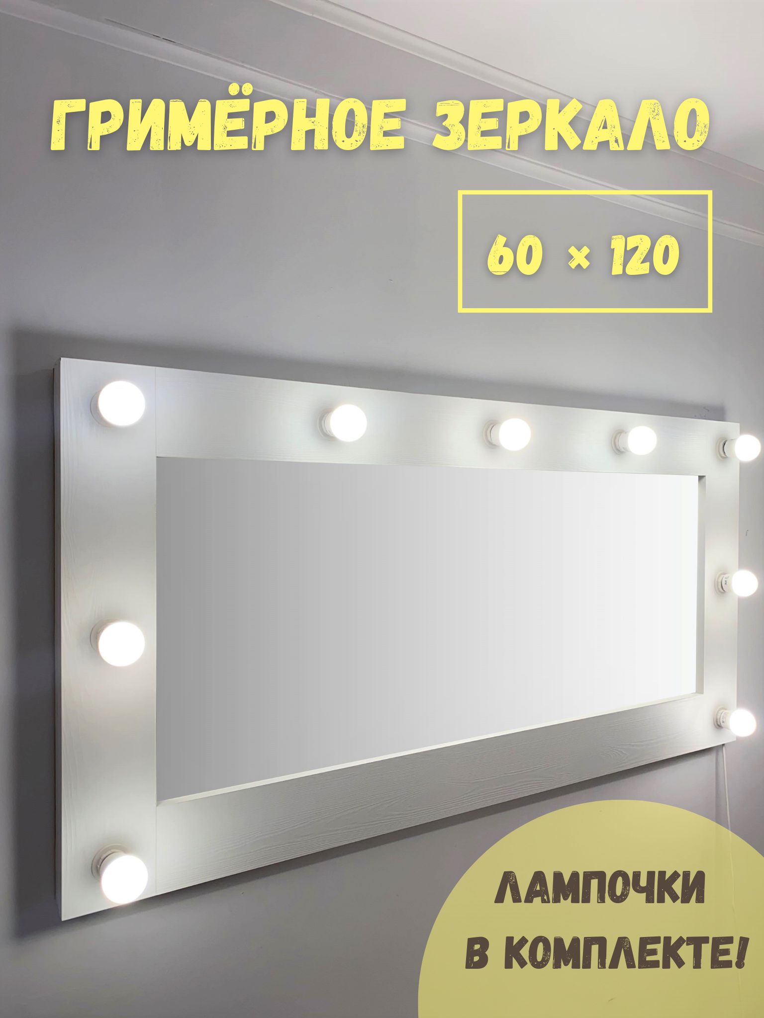 Гримерное зеркало BeautyUp с лампочками 60/120