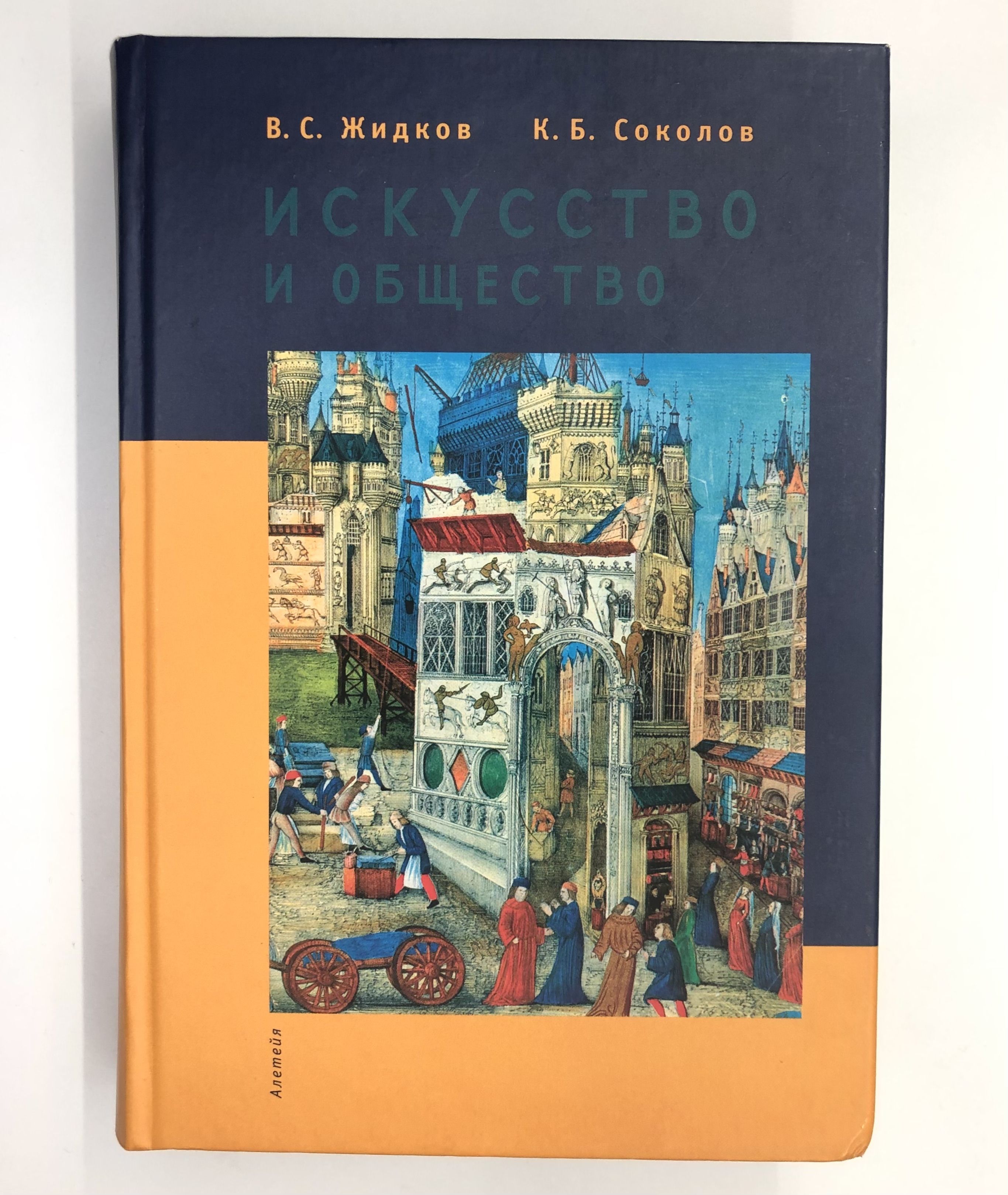 Искусство и общество | Жидков Владимир Сергеевич, Соколов Константин Борисович