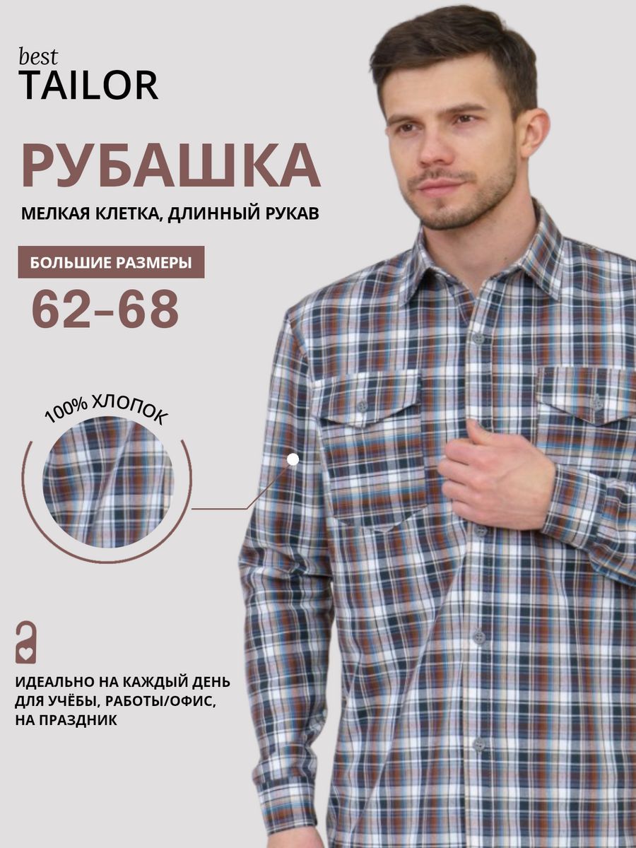 РубашкаbestTAILOR