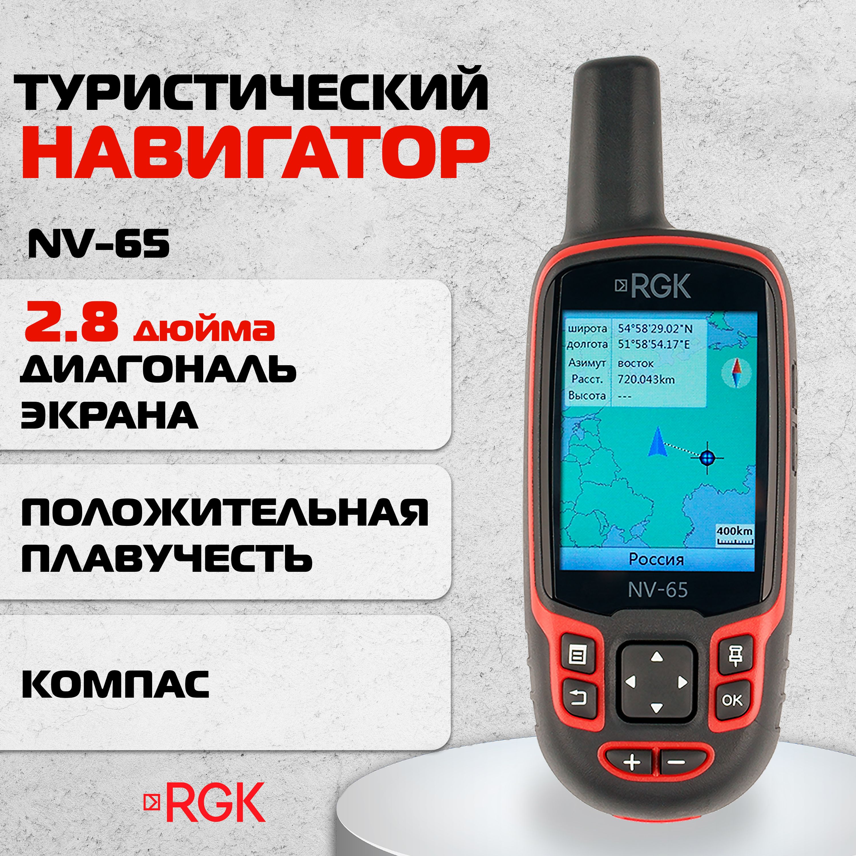 Туристический навигатор RGK NV-65