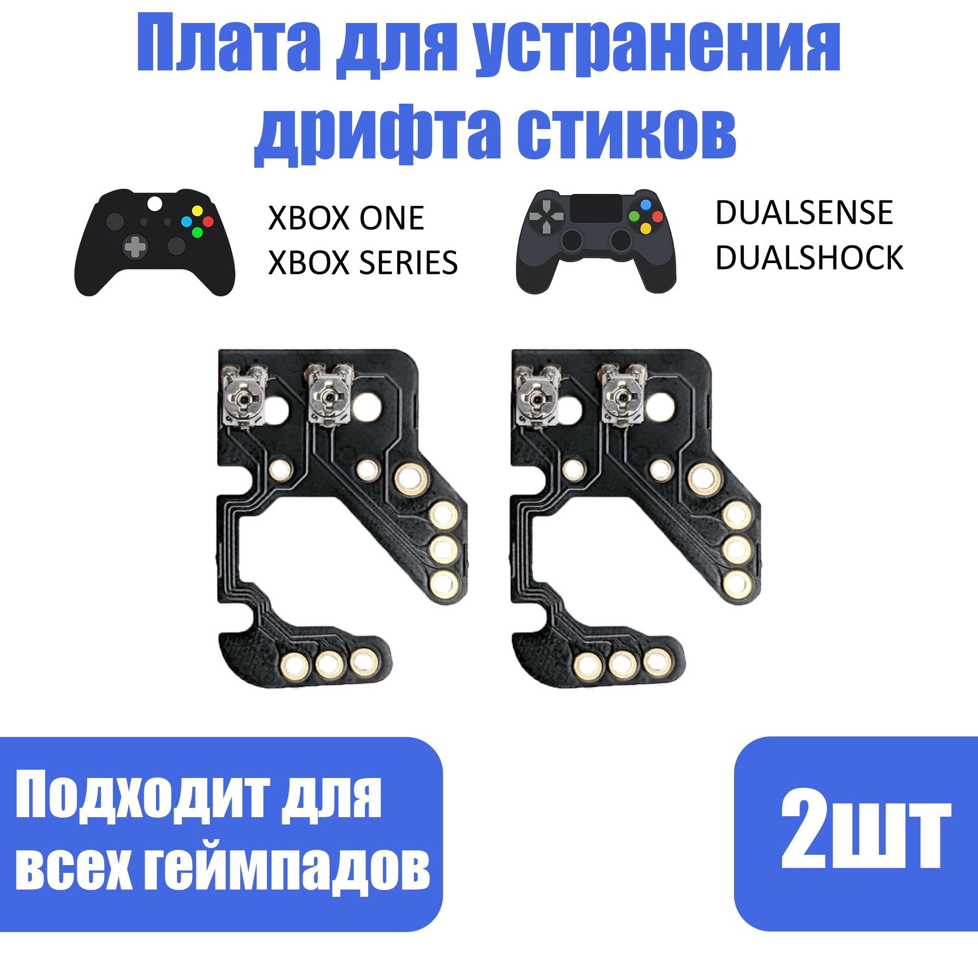 Калибровочная плата Drift FIX mod V1.5 GEN 2 для Стиков геймпада DualSense,  DualShock, PS5/ PS4, Xbox, One, Series X/S - 2шт - купить с доставкой по  выгодным ценам в интернет-магазине OZON (1306402337)