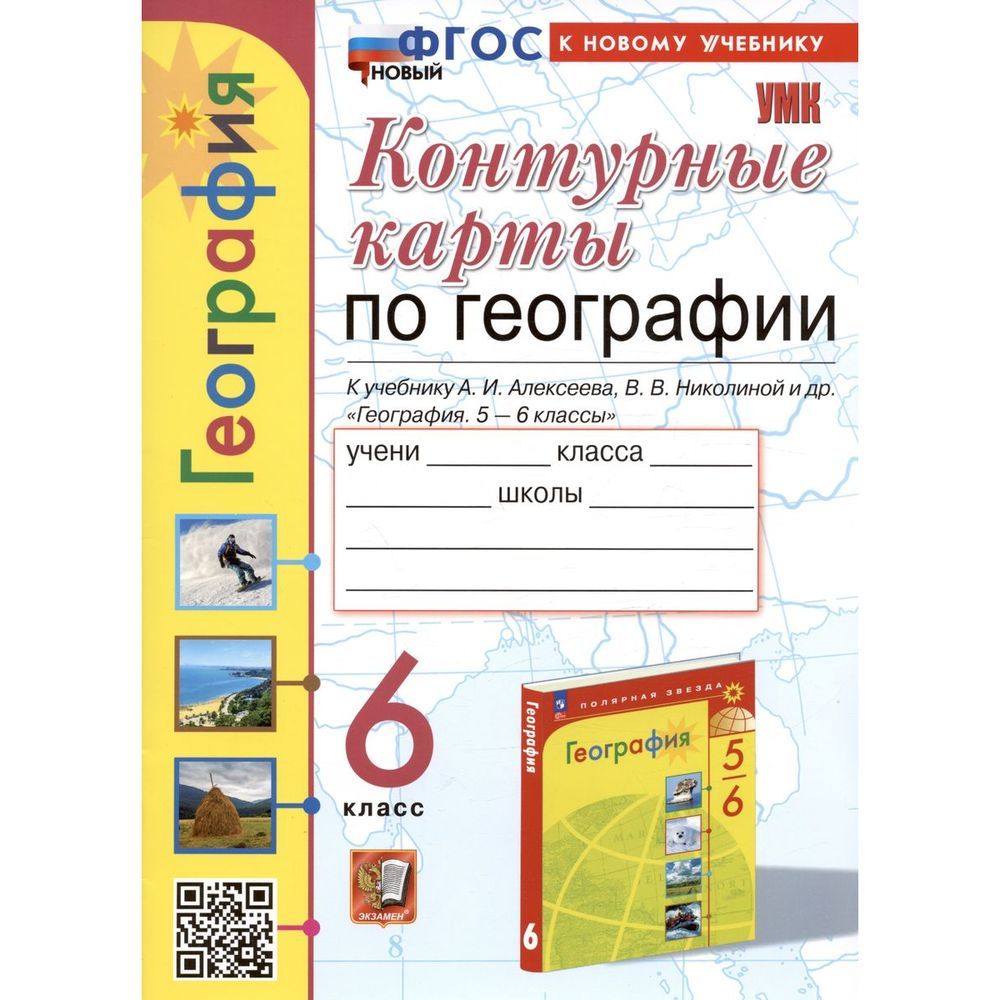 Контурные карты Экзамен География. 6 класс. К новому учебнику А. И.  Алексеева, В. В. Николиной. 2024 год, Т. А. Карташева