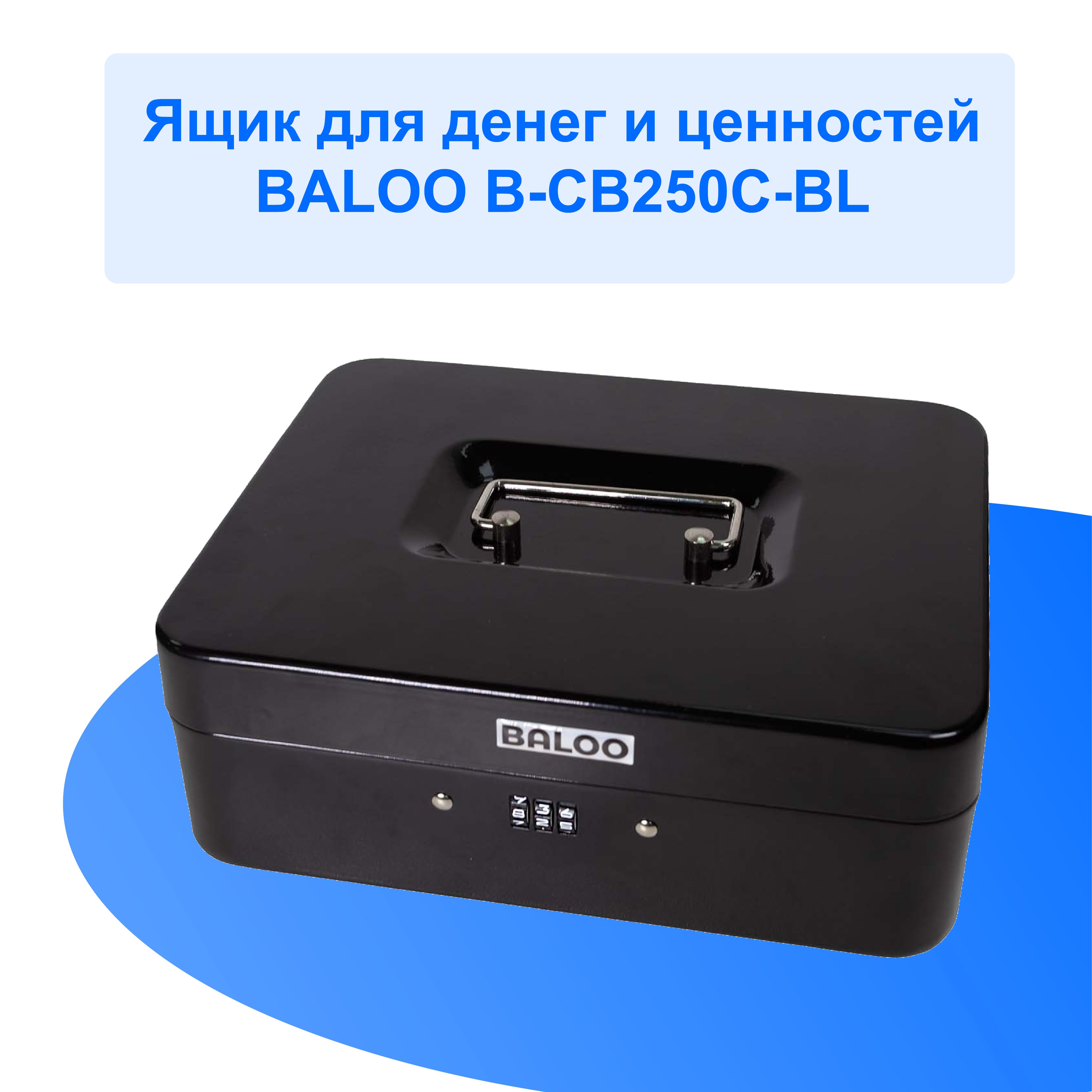 ЯщикдляденегиценностейBalooB-CB250C-BL250x200x90ммкодовыйзамок,черный/подарокмужчине