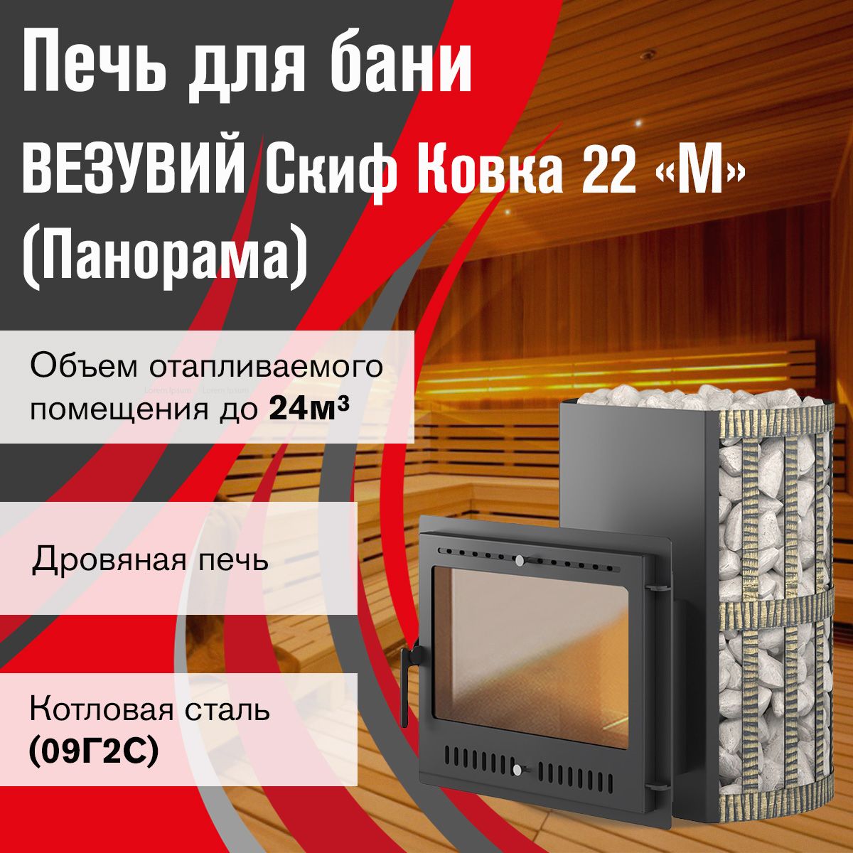 Дровяная печь для бани ВЕЗУВИЙ Скиф Ковка 22 Панорама "М"