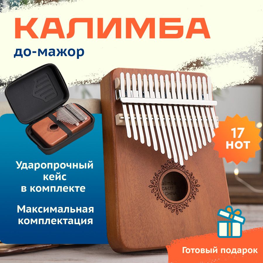 Калимба музыкальный инструмент 17 нот, до мажор, Kalimba в ударопрочном  кейсе - купить с доставкой по выгодным ценам в интернет-магазине OZON  (284288790)