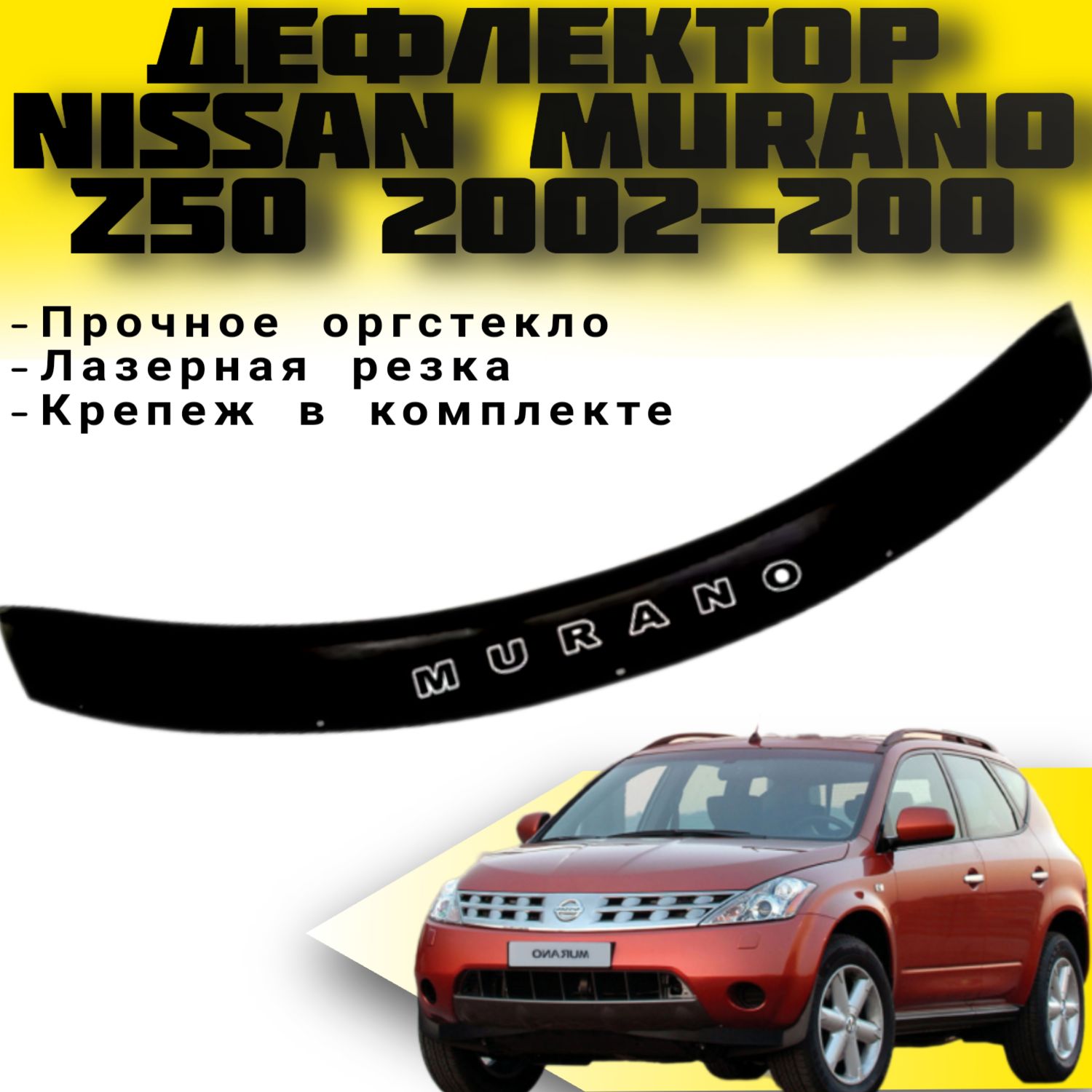 Дефлектор капота VIP TUNING NISSAN Murano (Z50) c 2002-2008 г.в./ накладка ветровик на капот Ниссан Мурано З 50