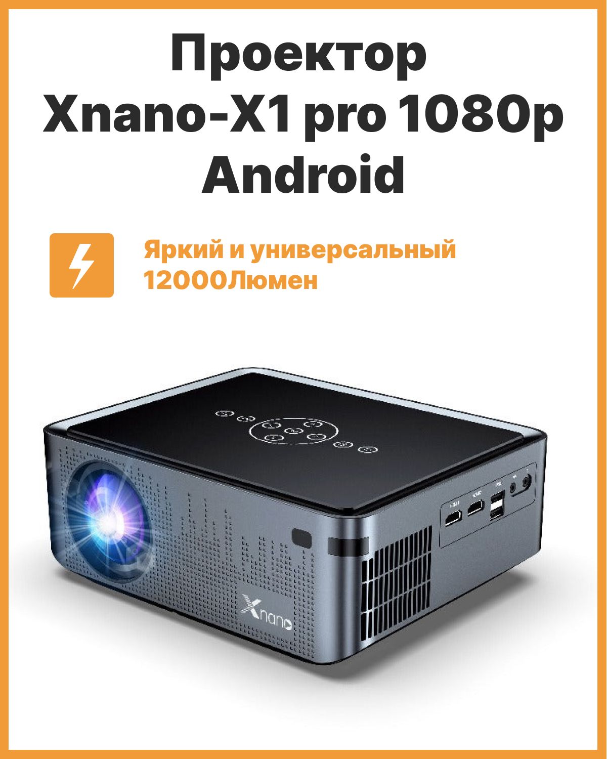 Проектор Xnano X1 PRO Мультимедийный для фильмов с разрешением FullHD 1080p и яркостью 12000L