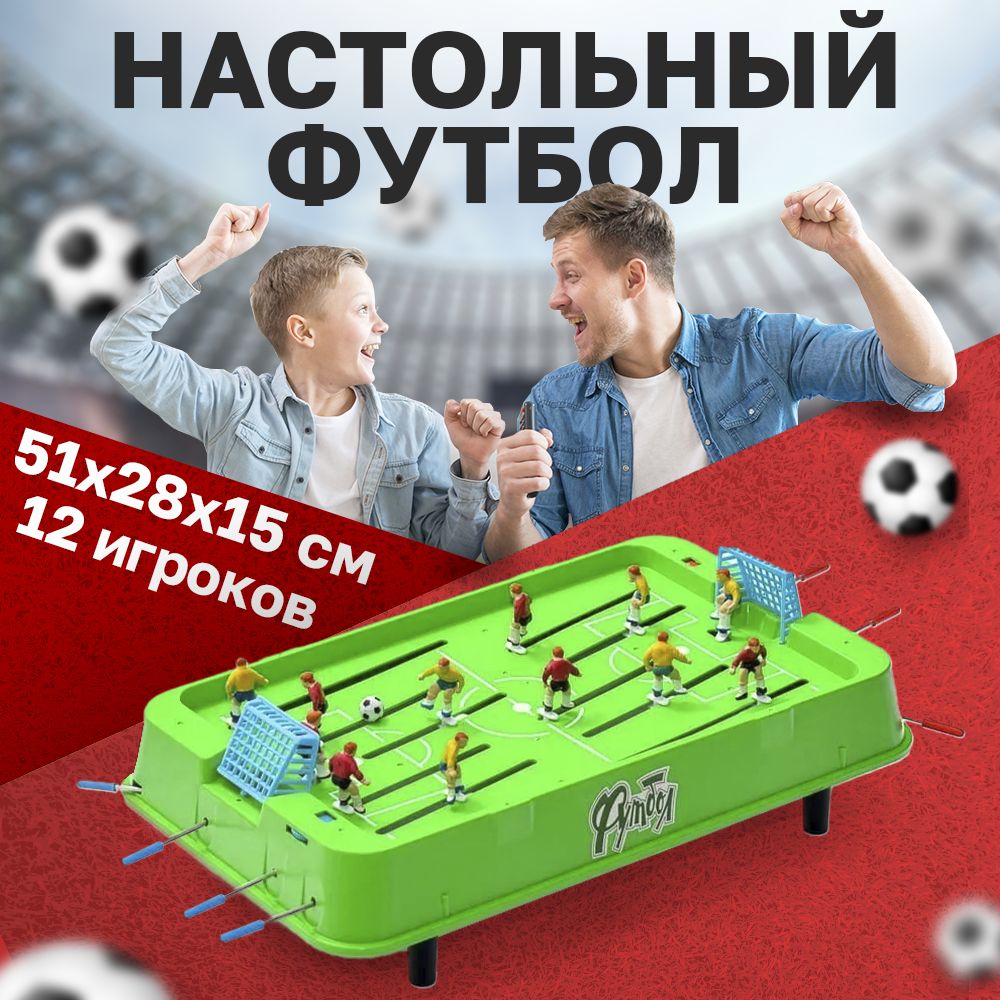 Настольный футбол