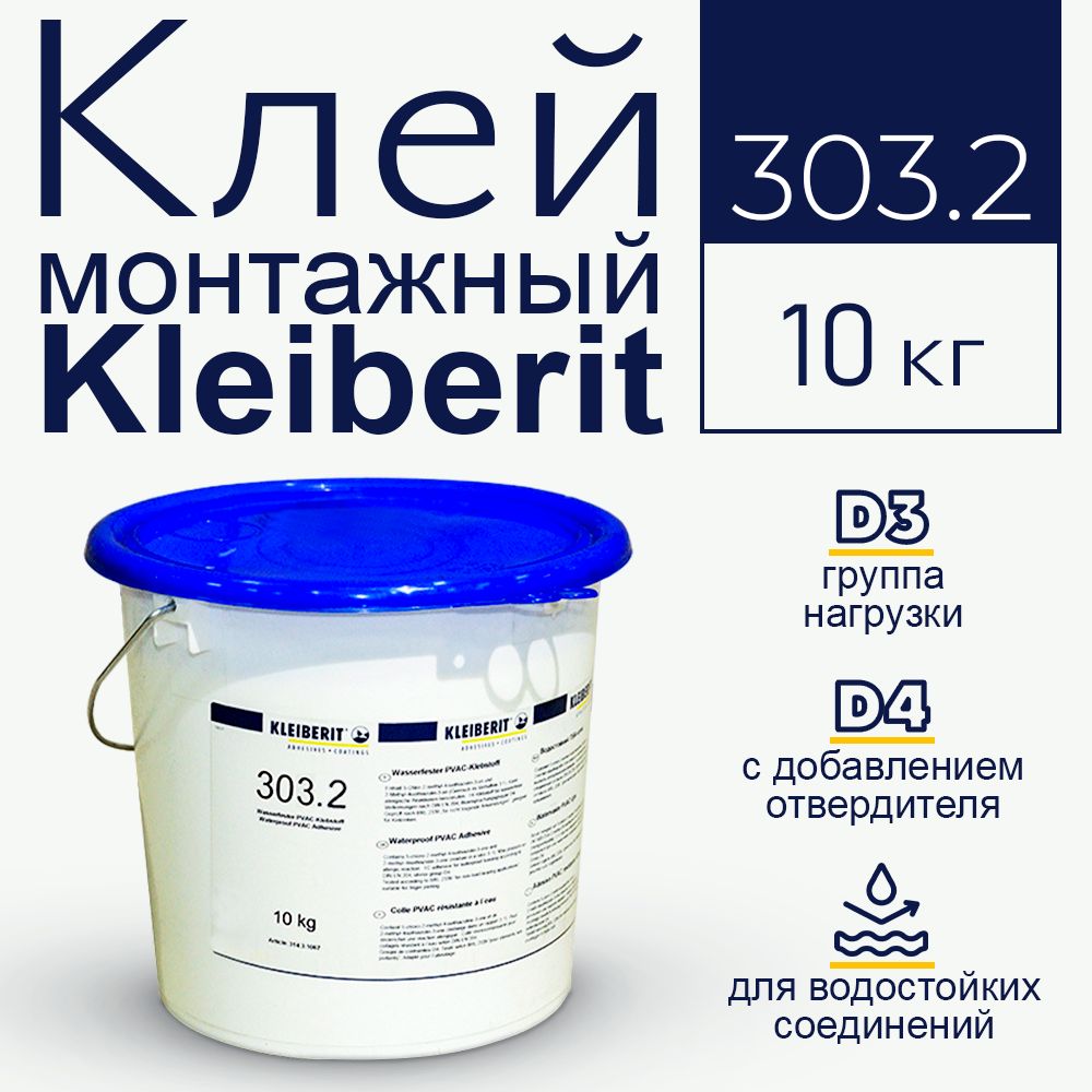 Клей ПВА, водостойкий Клейберит Kleiberit 303.2, 10 кг