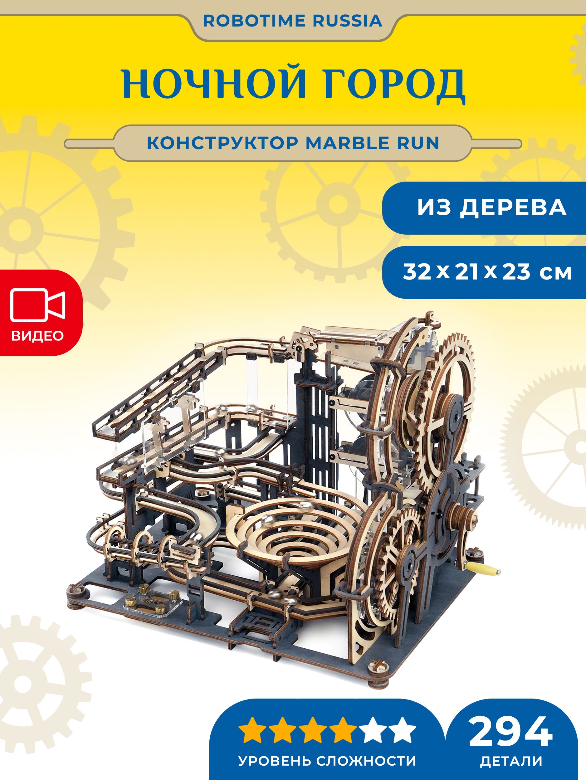 Динамический конструктор с шариками Robotime Marble Night City - купить с  доставкой по выгодным ценам в интернет-магазине OZON (745423371)