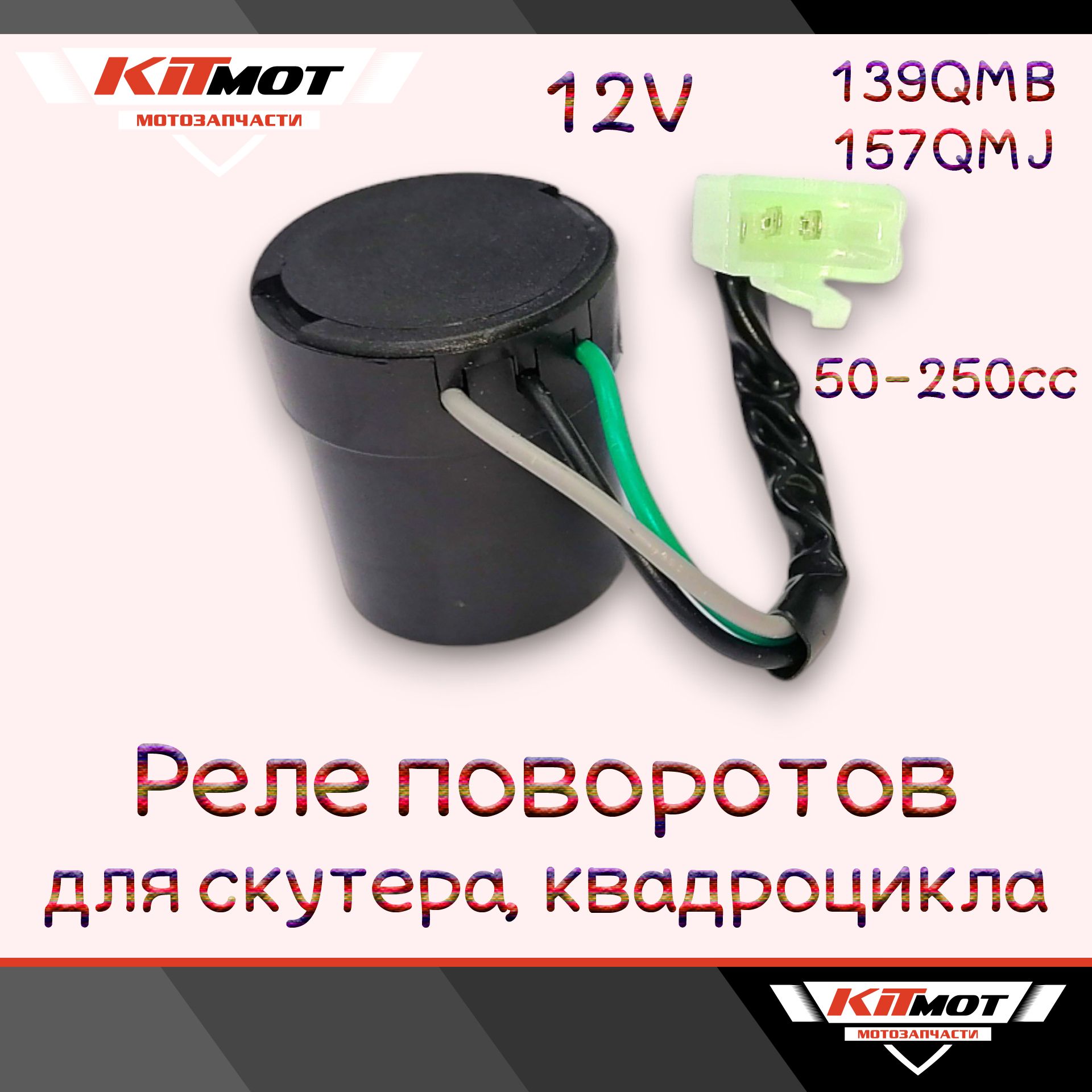 Реле поворотов 139QMB,152QMI,157QMJ 50-150сс, Honda DIO50 (3 контакта со звуком)