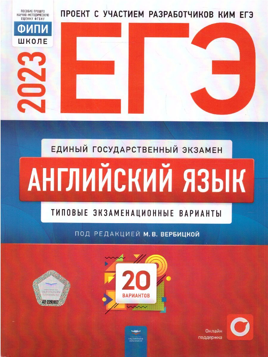 Вербицкая М.В. ЕГЭ 2023. Английский язык: Типовые экзаменационные варианты:  20 вариантов - купить с доставкой по выгодным ценам в интернет-магазине  OZON (1123260210)