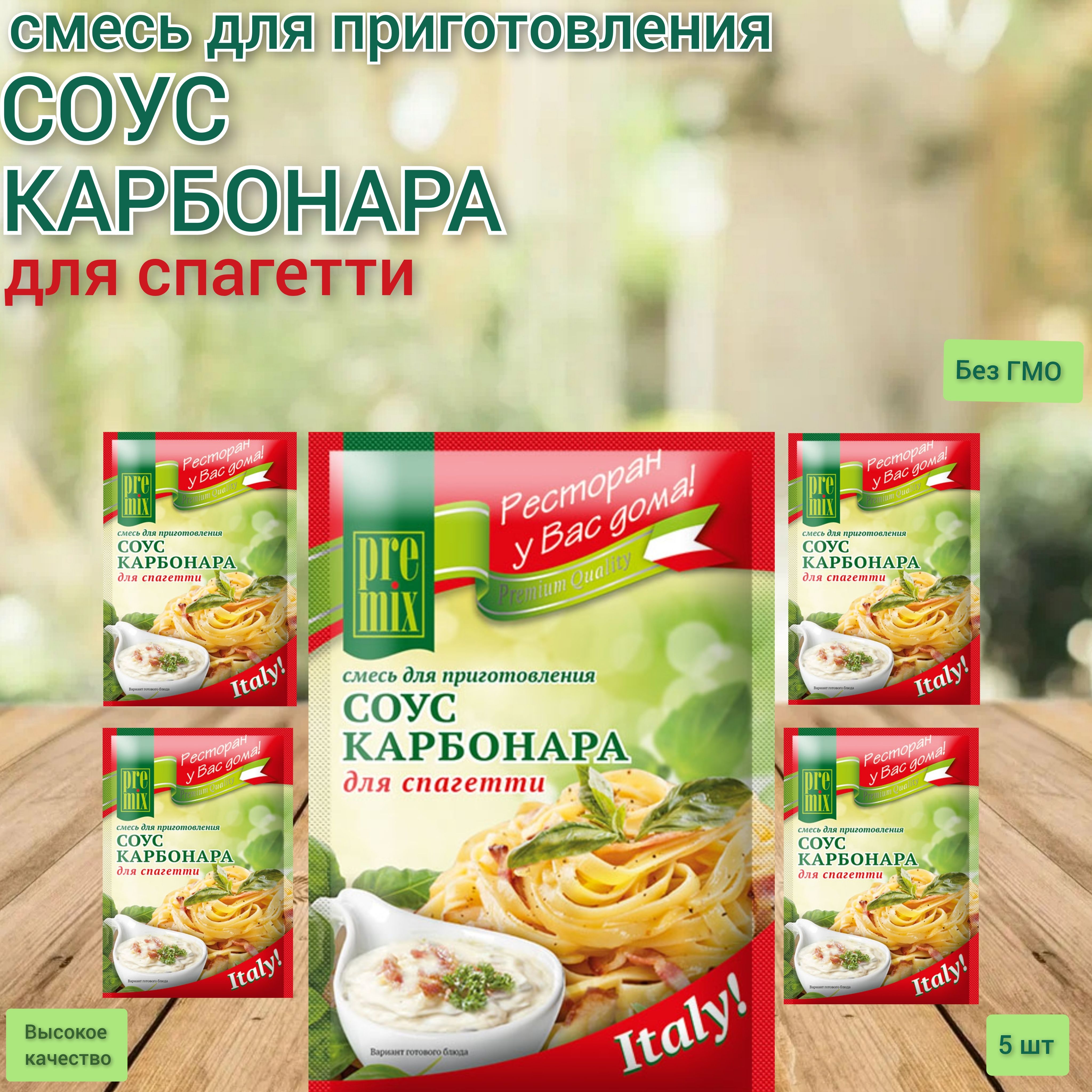 Смесь для приготовления соуса Карбонара для спагетти Premix 5 шт по 30гр -  купить с доставкой по выгодным ценам в интернет-магазине OZON (1314051390)