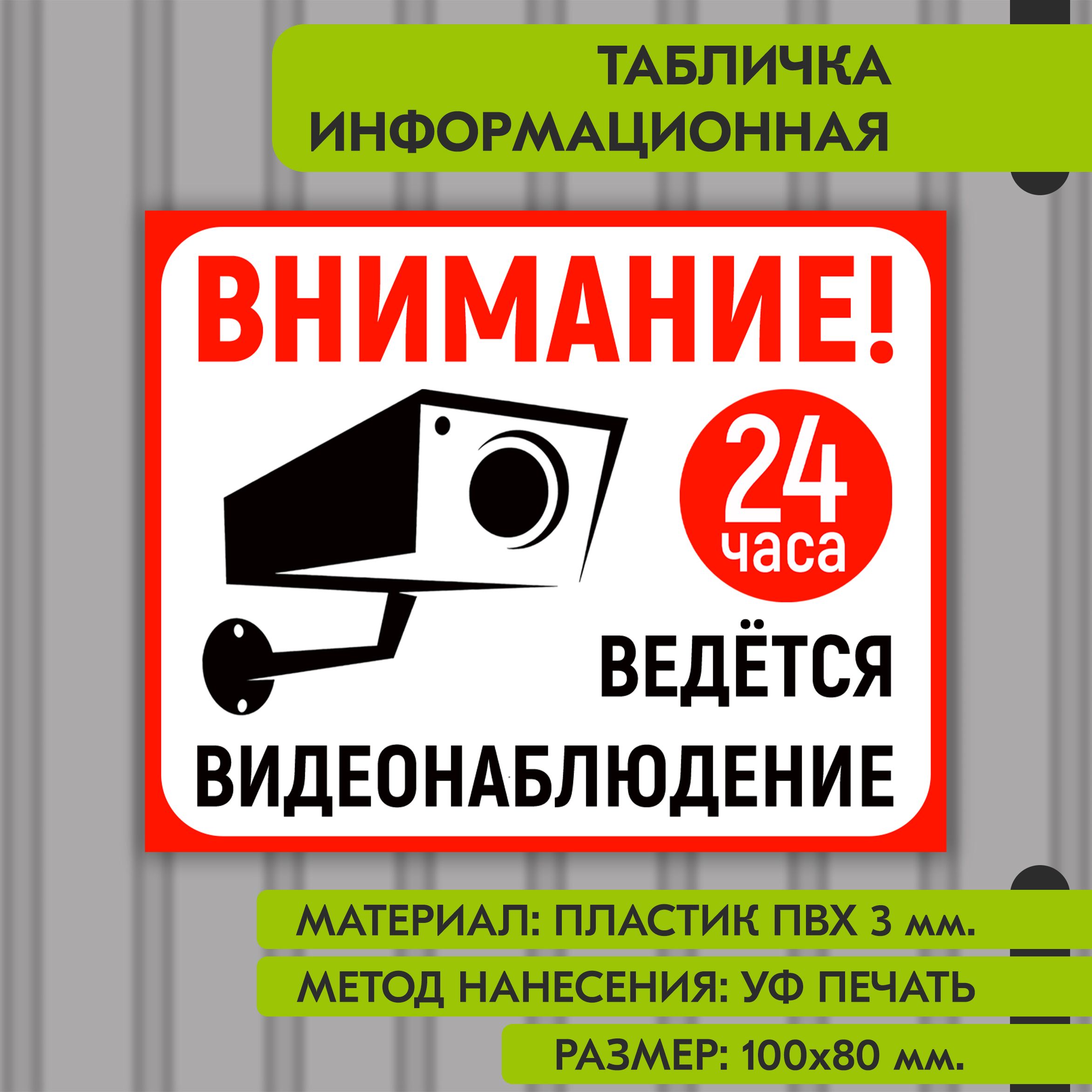 Информационнаятабличканапластике"Ведетсявидеонаблюдение",100х80мм.УФпечатьневыгорает