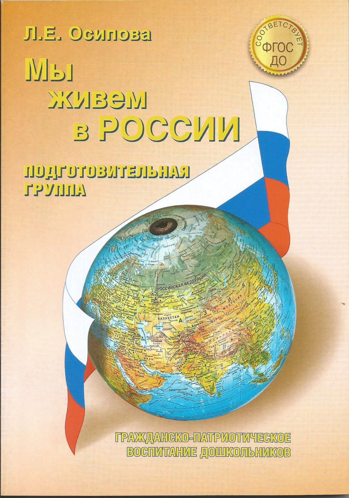 Мы живем в России. Гражданско-патриотическое воспитание дошкольников.  Подготовительная группа. | Осипова Л. Е. - купить с доставкой по выгодным  ценам в интернет-магазине OZON (1314296506)